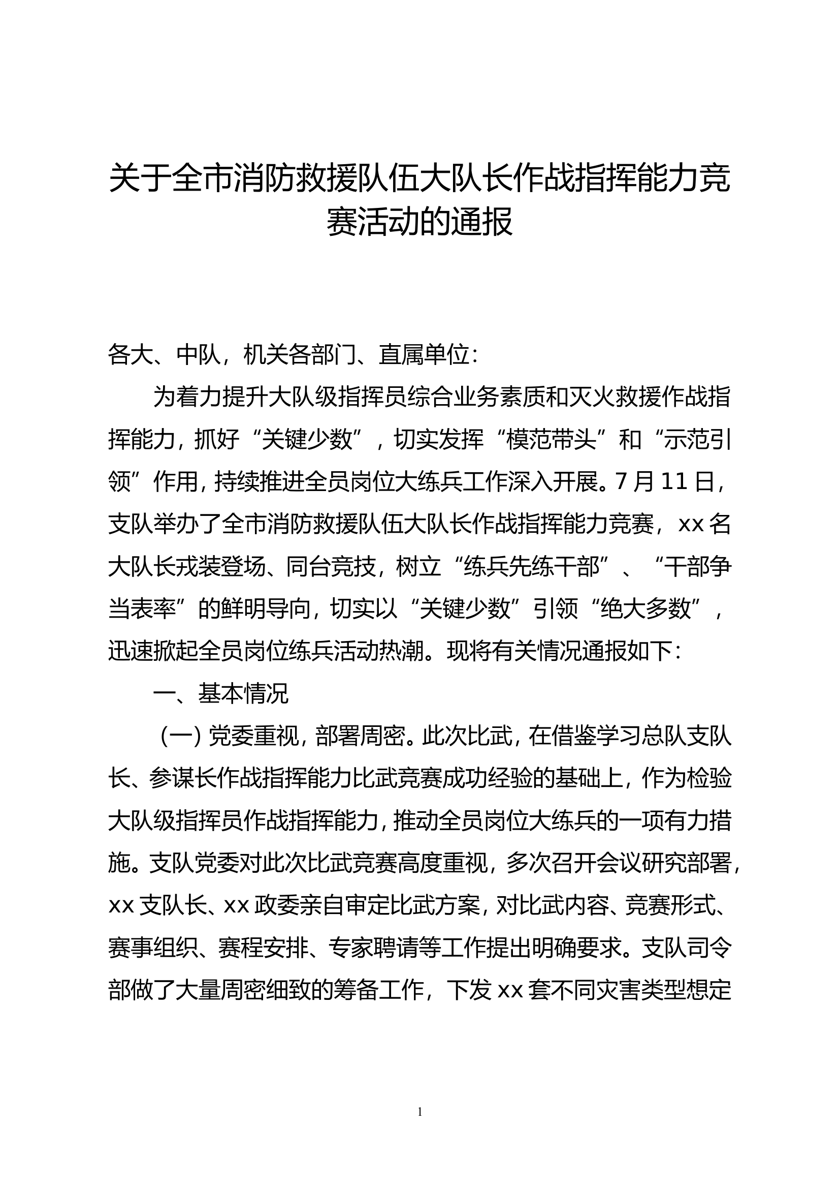 关于全市消防救援队伍大队长作战指挥能力竞赛活动的通报.doc 第1页