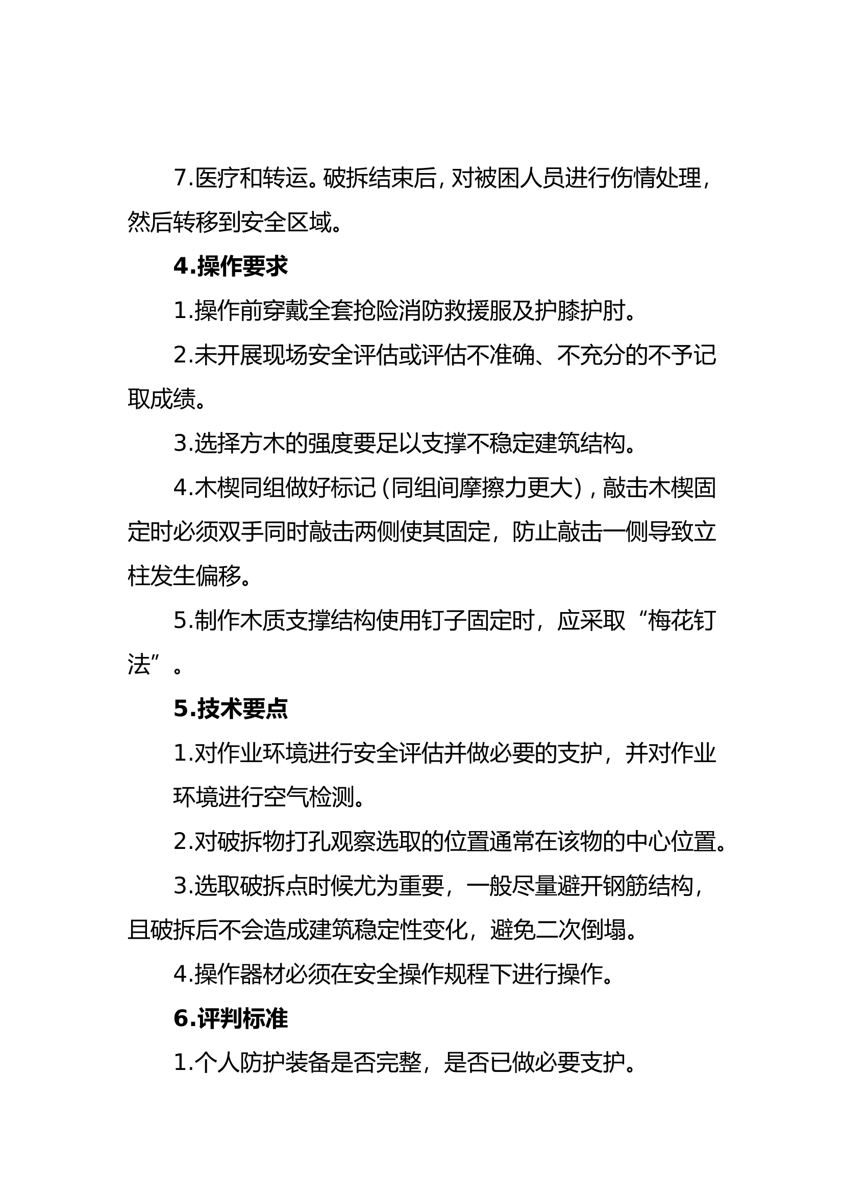 快速破拆.doc 第2页