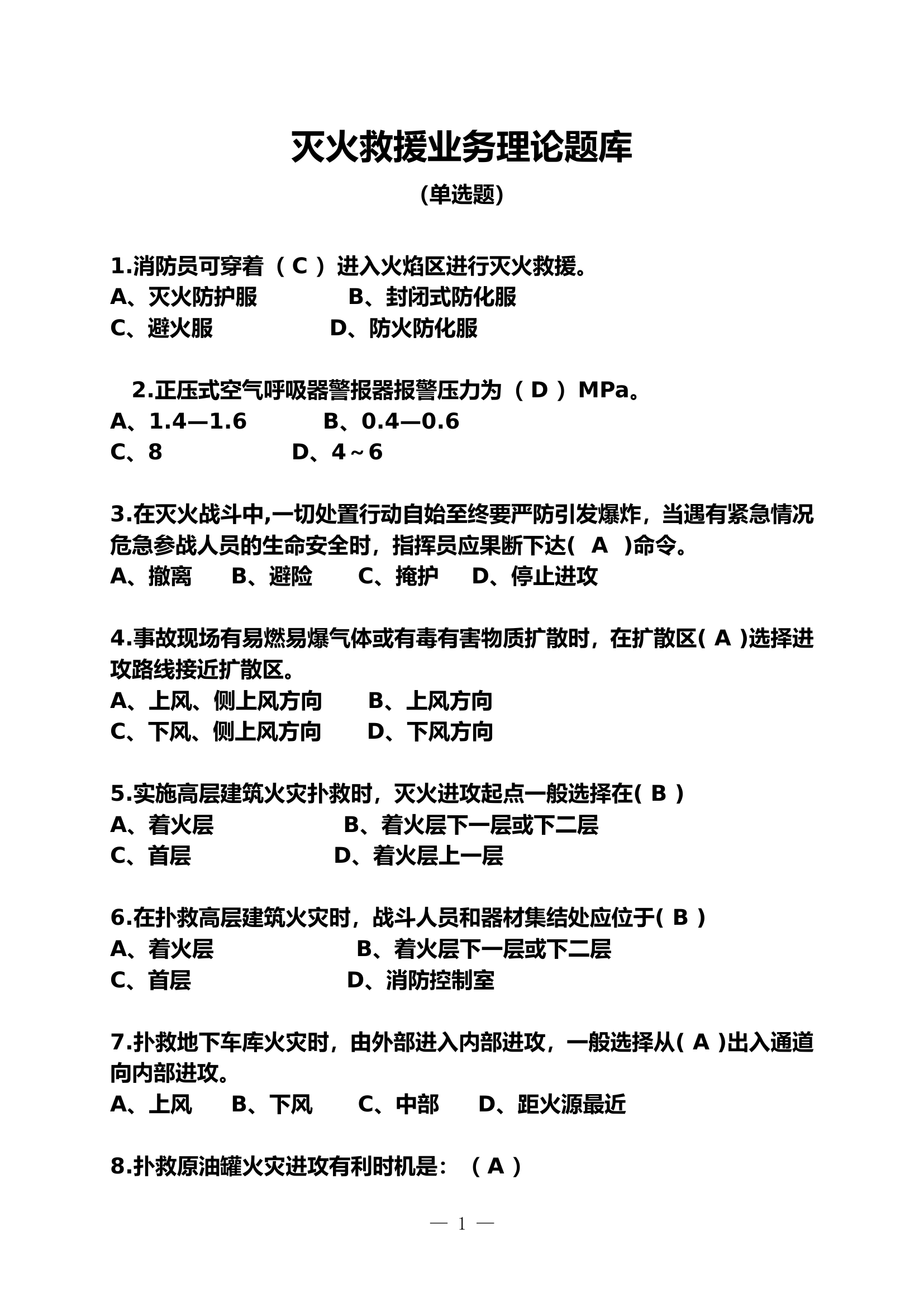 消防救援人员职业技能鉴定题库整合.doc 第1页