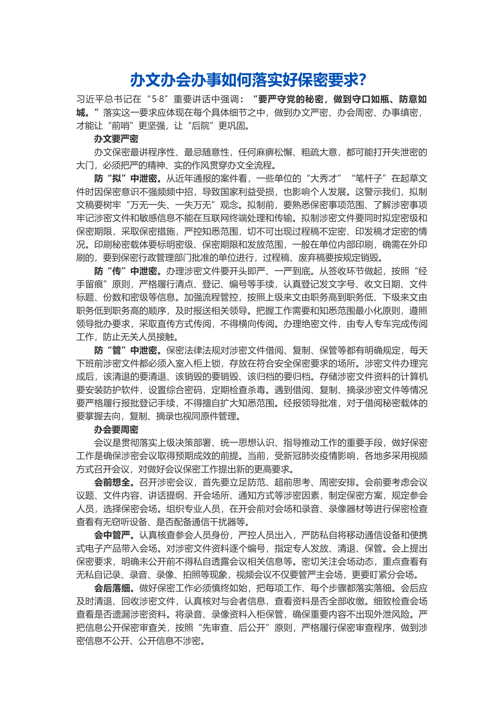 办文办会办事如何落实好保密要求？.docx 第1页