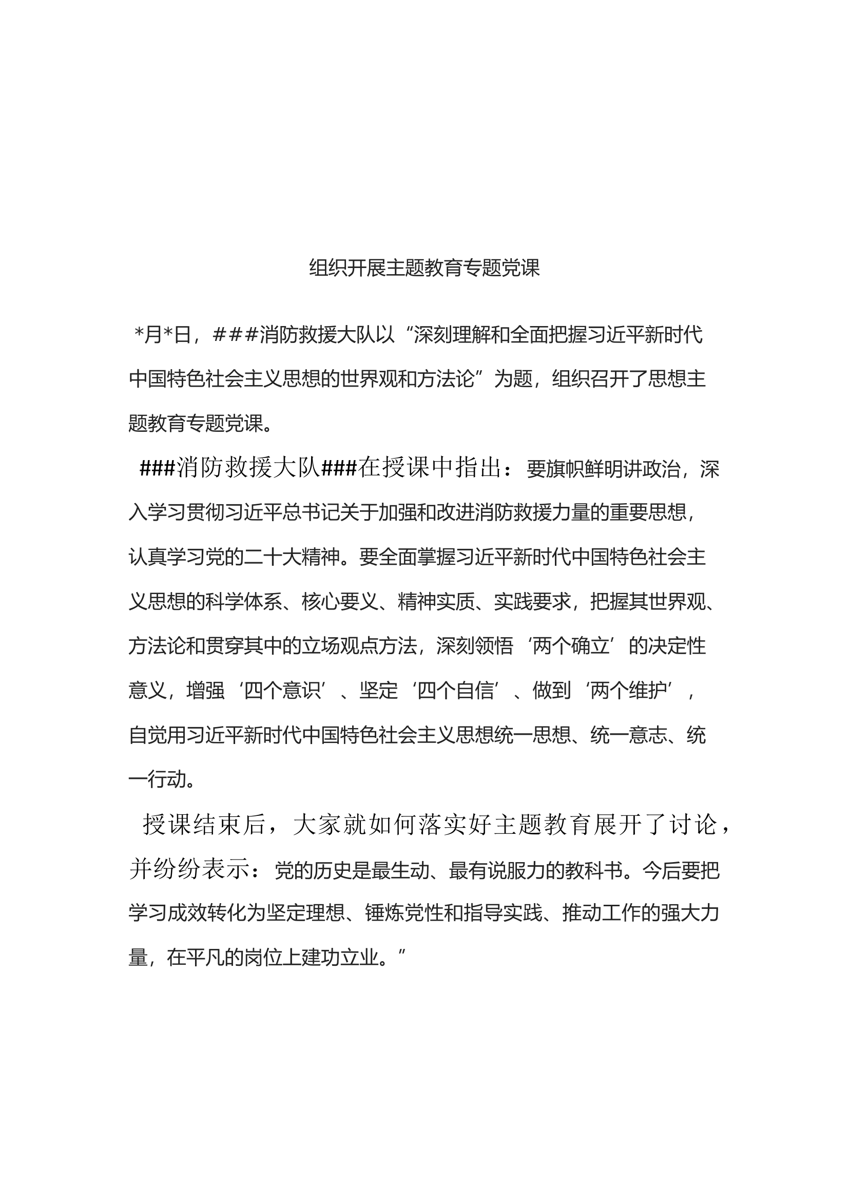 主题教育专题党课信息.docx 第1页