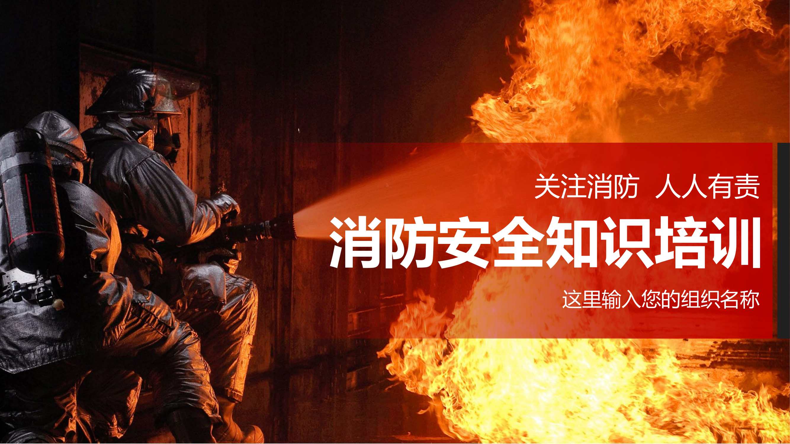 消防救援知识培训.pptx 第1页