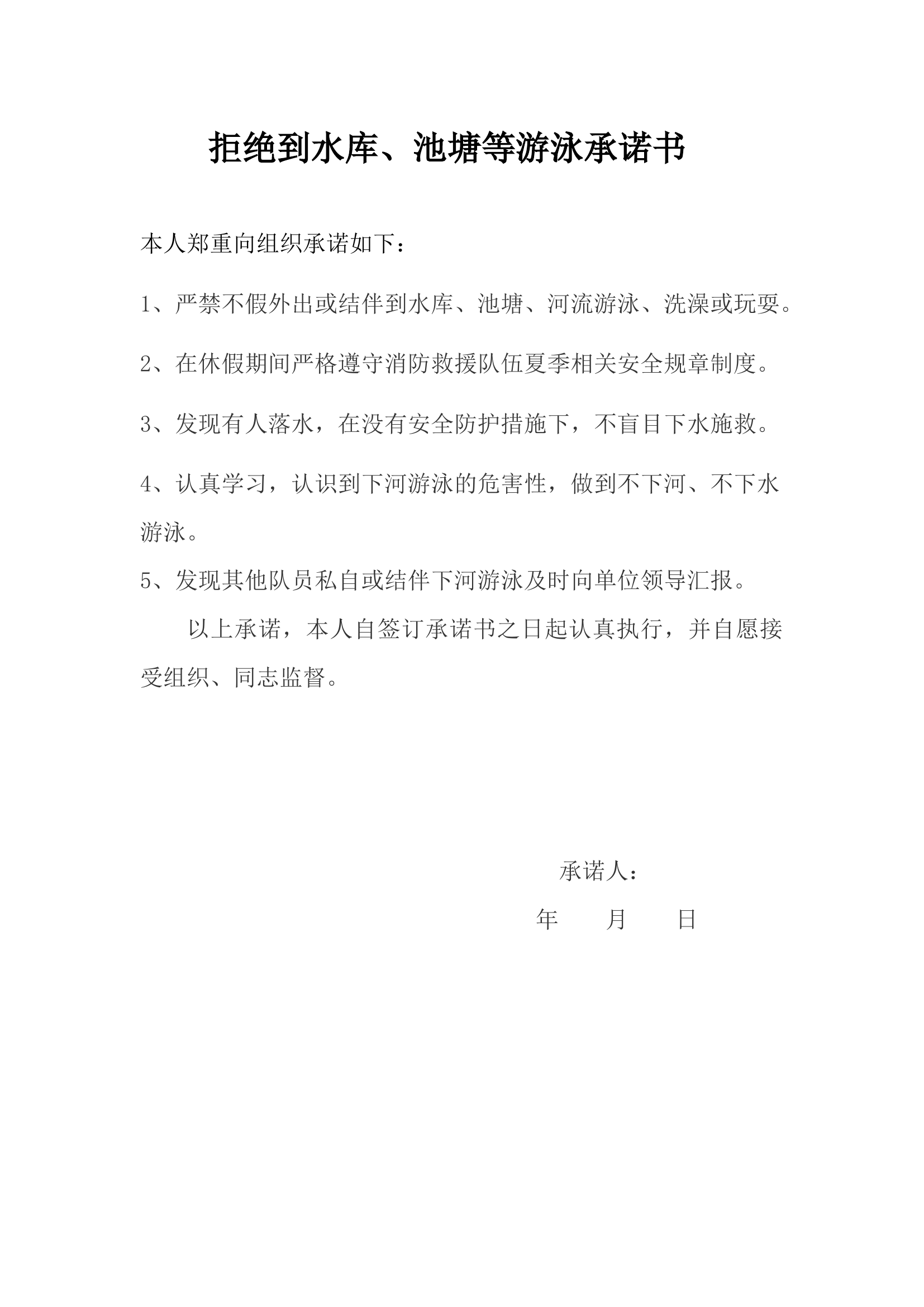 拒绝到水库、池塘游泳承诺书.docx 第1页