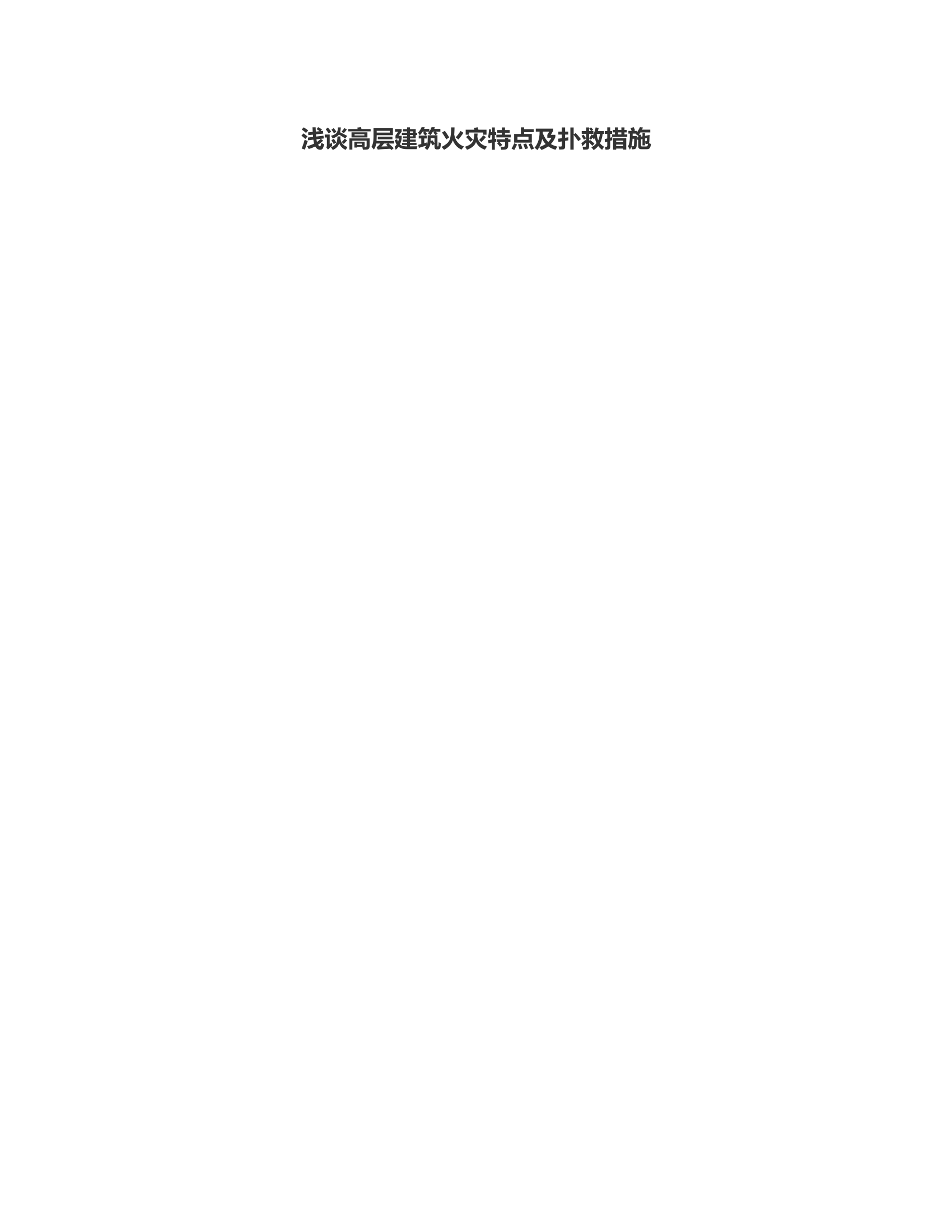 浅谈高层建筑火灾特点及扑救措施.rtf 第1页