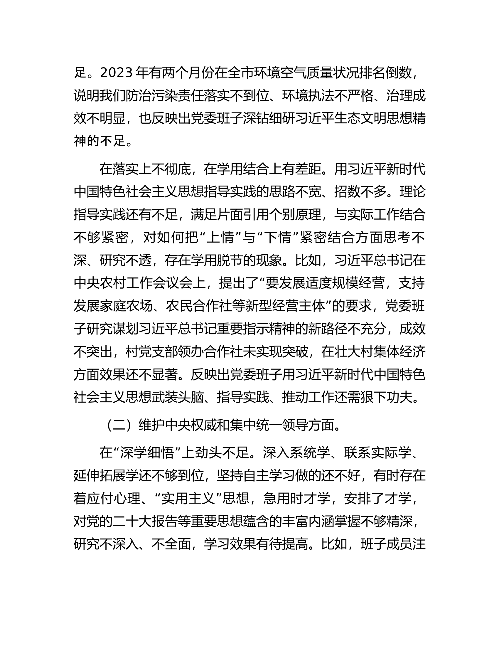 2023年领导班子专题民主生活会对照检查材料.................docx 第2页