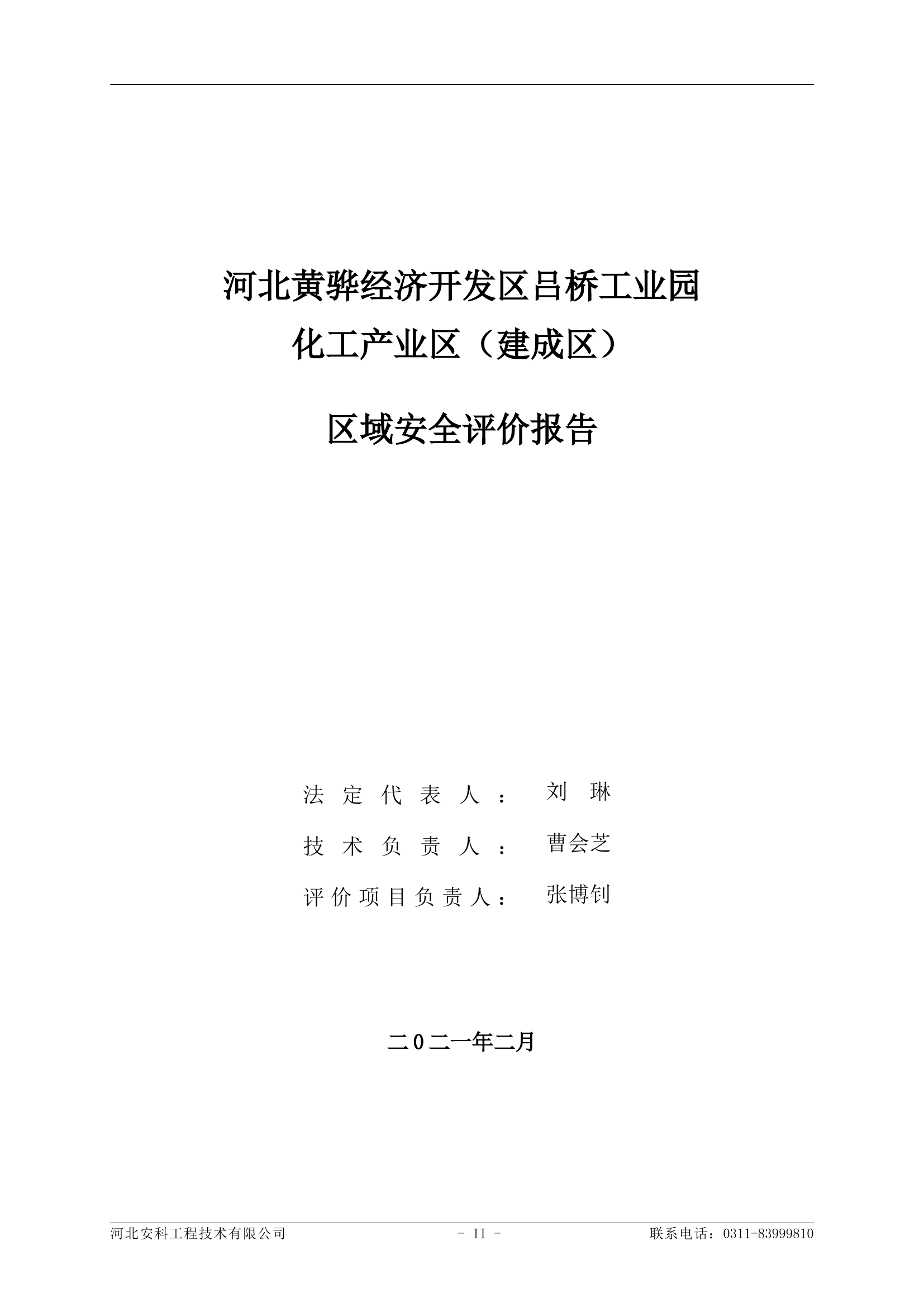 黄骅经济开发区吕桥工业园化工产业区（建成区）区域安全评价报告（备案版）(1).doc 第2页