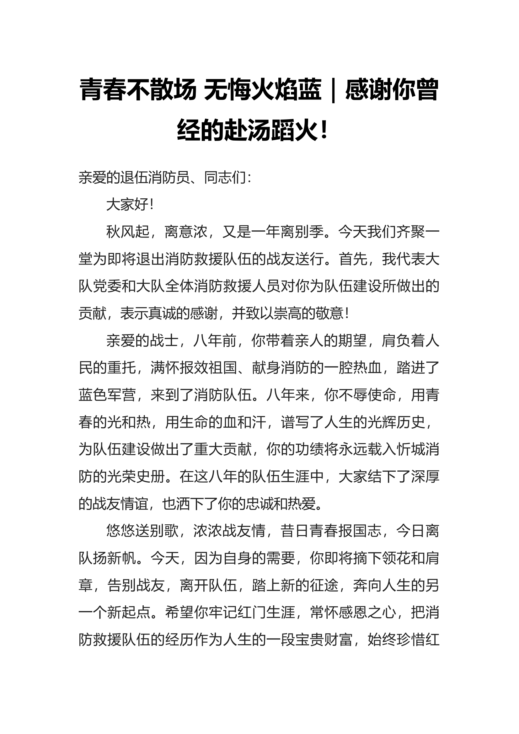 青春不散场 无悔火焰蓝（）.docx 第1页