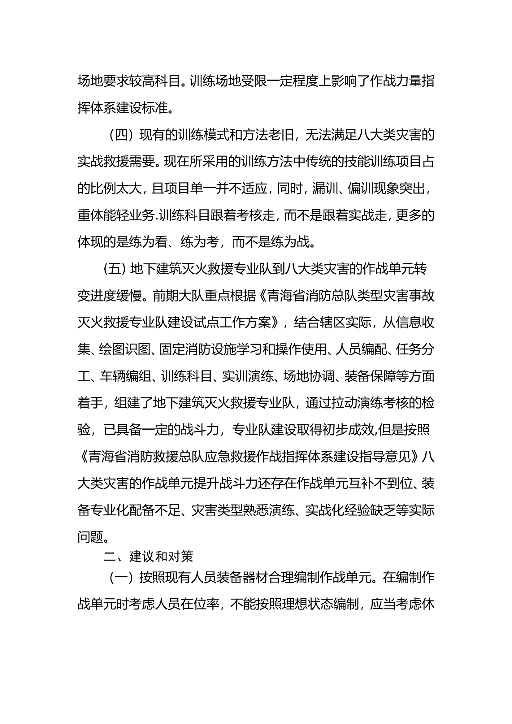消防救援大队干部培训班研讨材料.doc 第2页