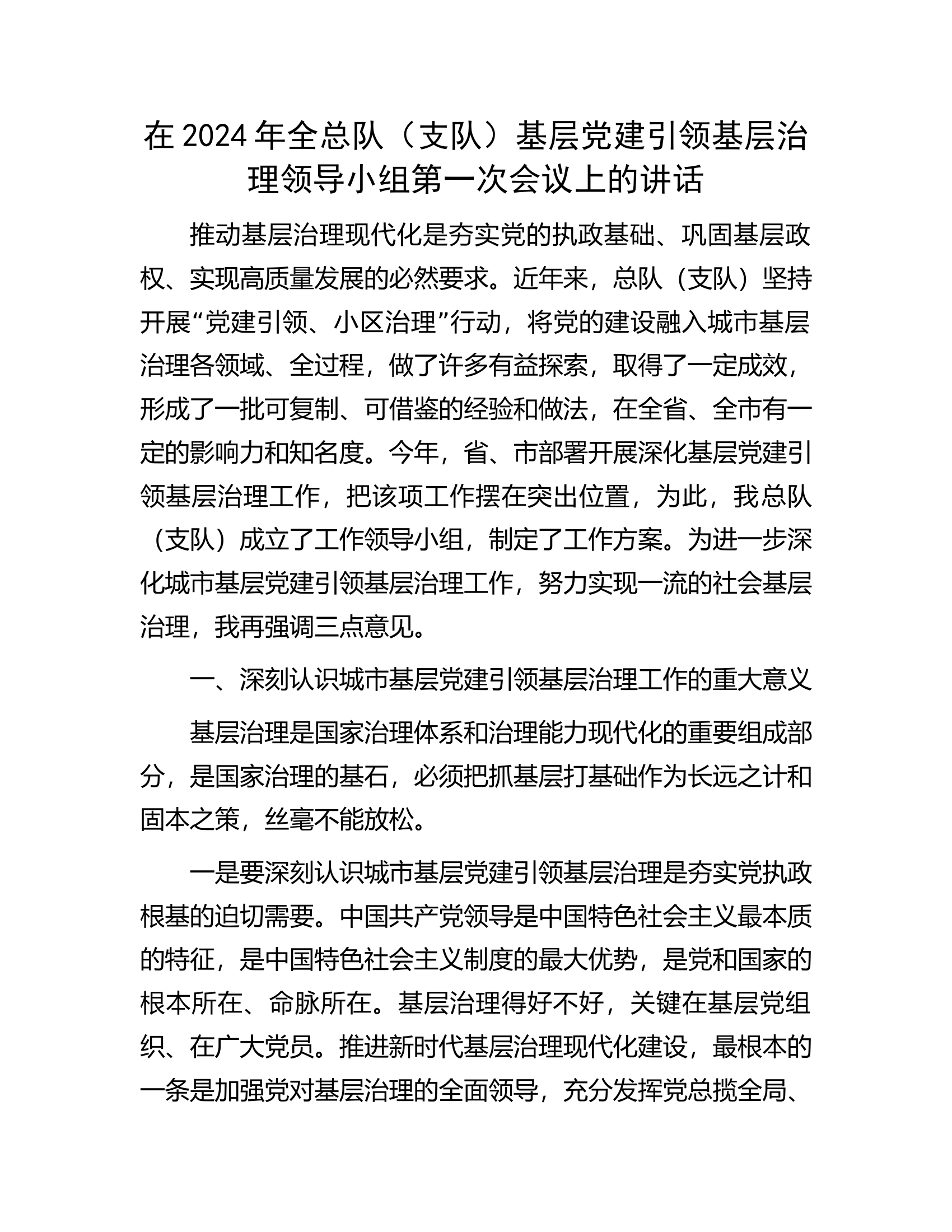 在2024年全总队（支队）基层党建引领基层治理领导小组第一次会议上的讲话...........docx 第1页