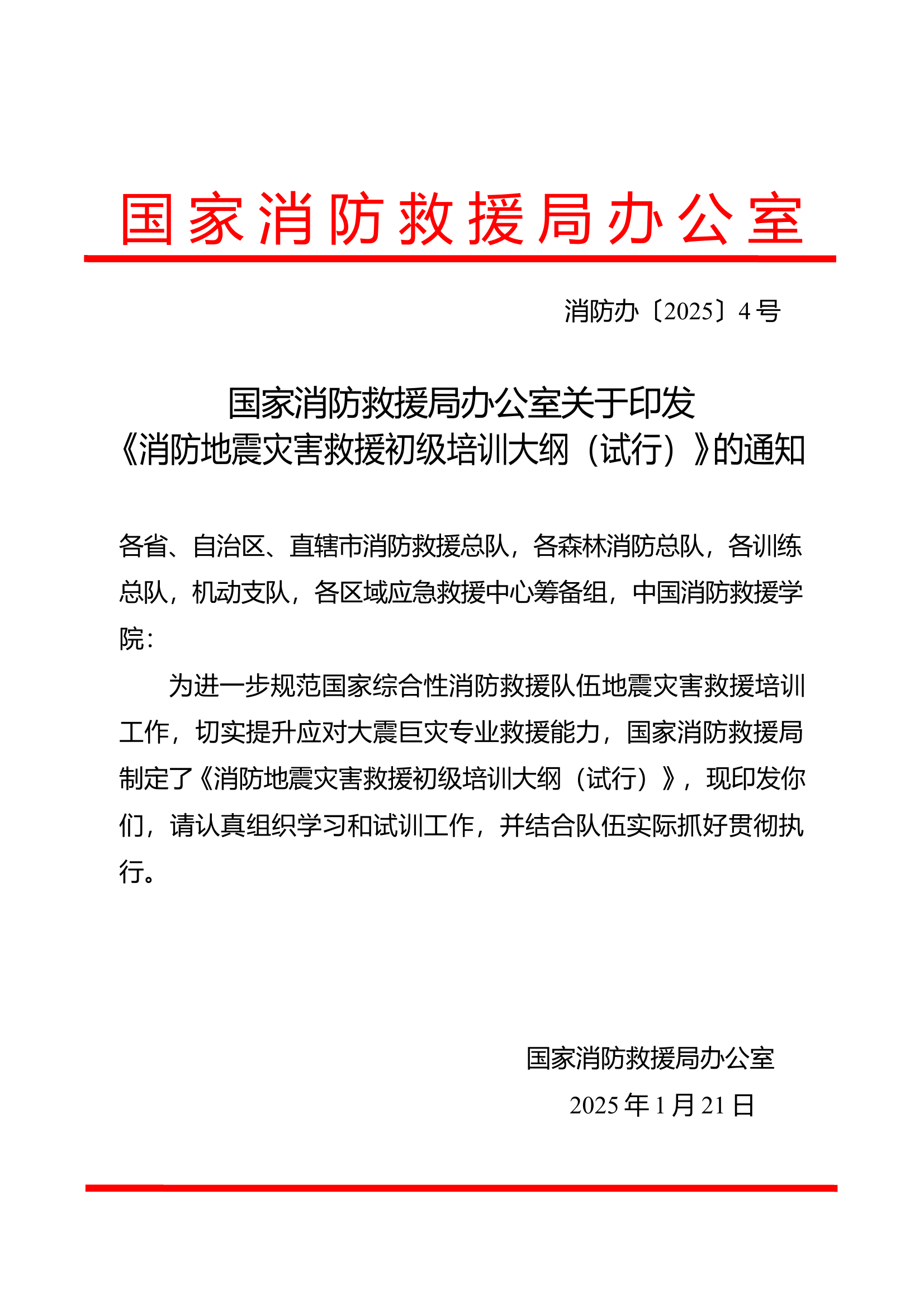 消防地震灾害救援初级培训大纲（试行) 第1页