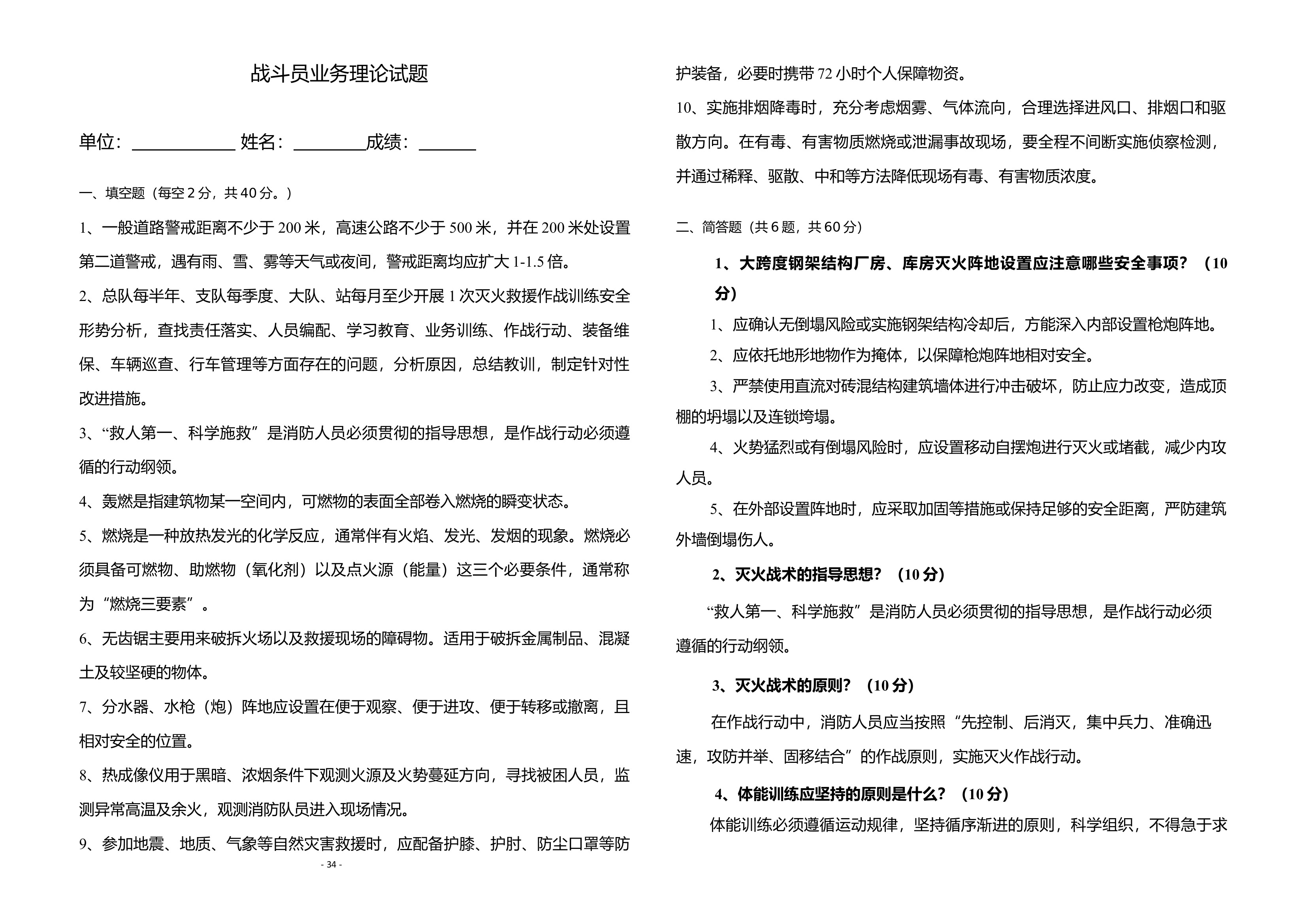 战斗员2-试卷（有答案）.docx 第1页