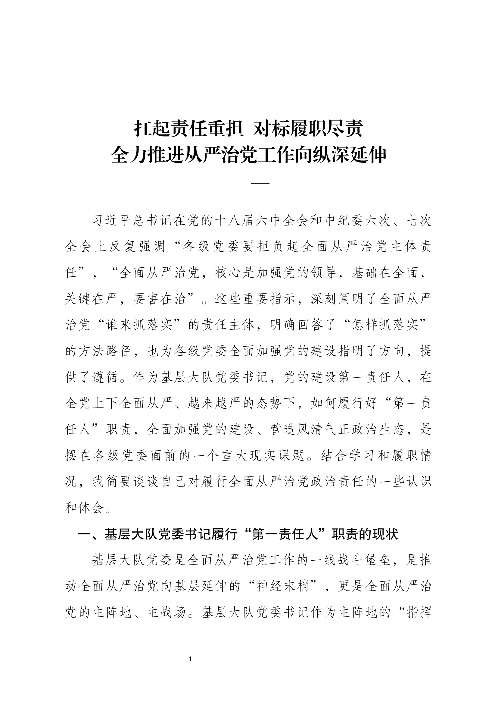 浅议大队党委书记如何履行“第一责任人”职责.docx 第1页