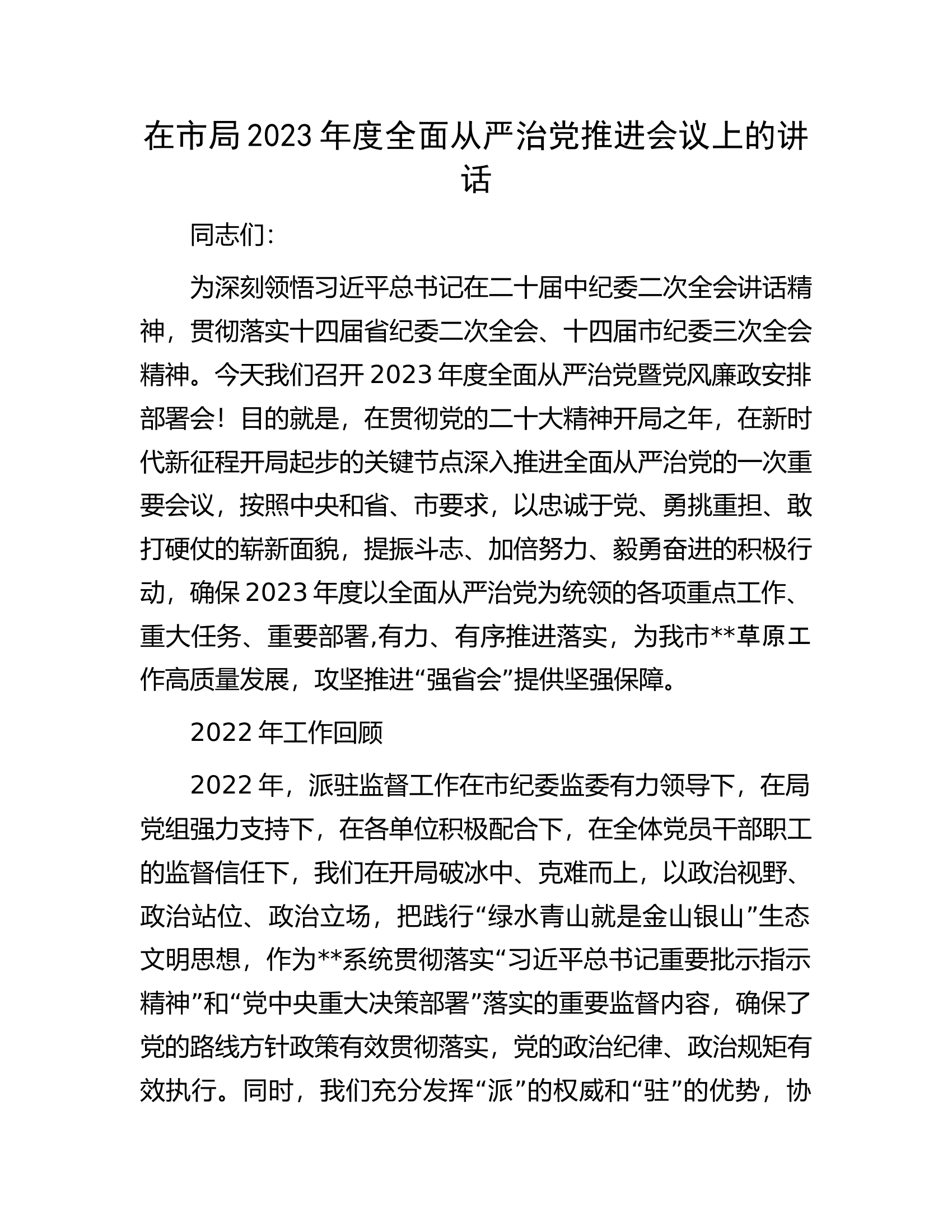 在市局2023年度全面从严治党推进会议上的讲话.docx 第1页
