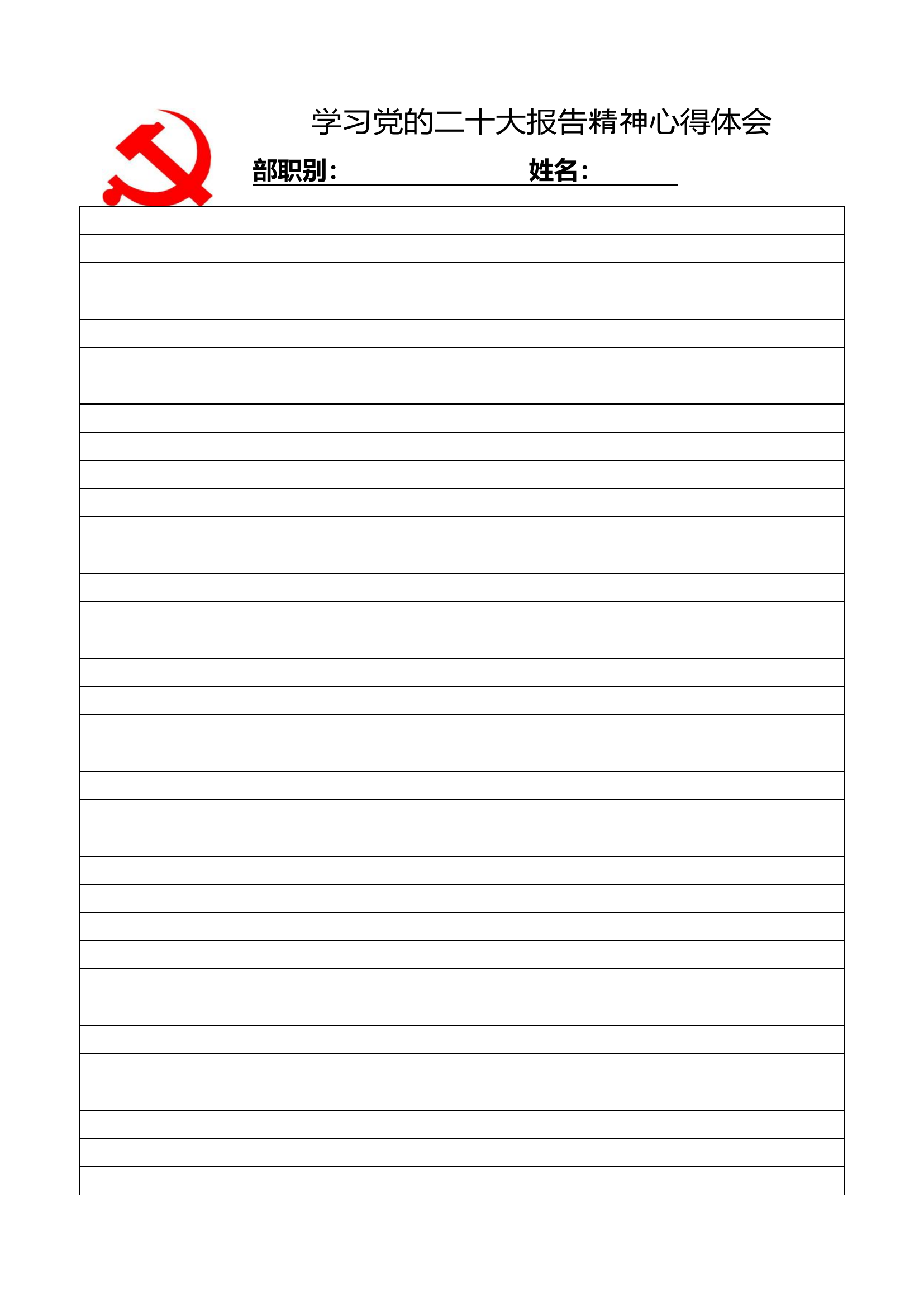 学习党的二十大报告精神心得体会(1).doc 第1页