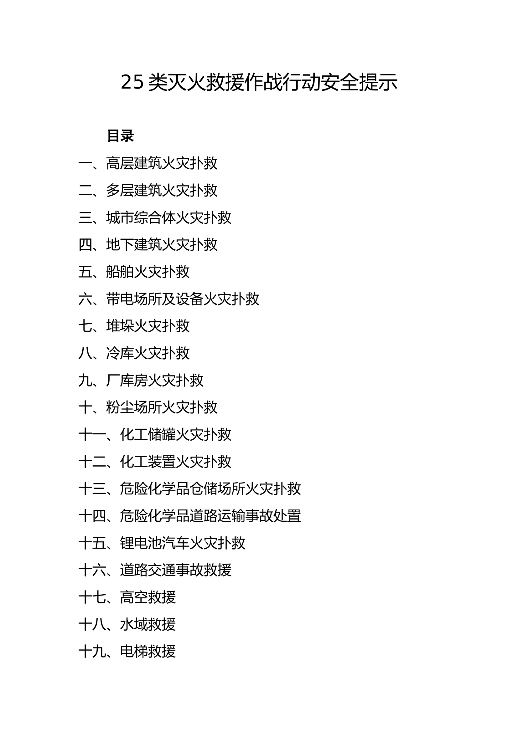 25类灭火救援作战行动安全提示.doc 第1页