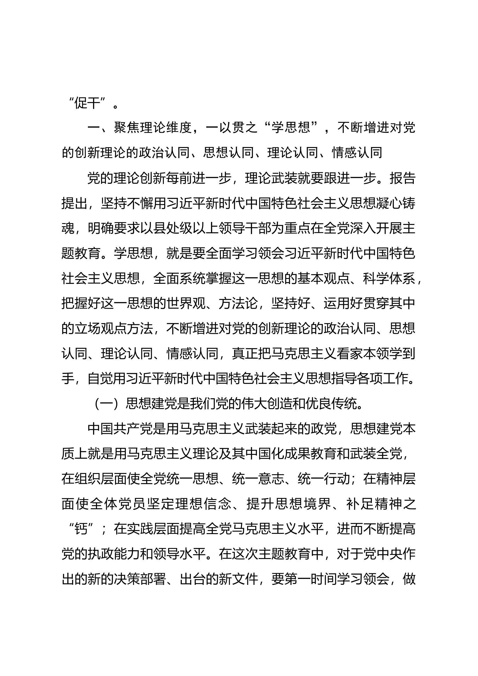 主题教育10月份专题党课：把主题教育总体要求贯穿始终凝心铸魂推进各项事业高质量发展.doc 第2页