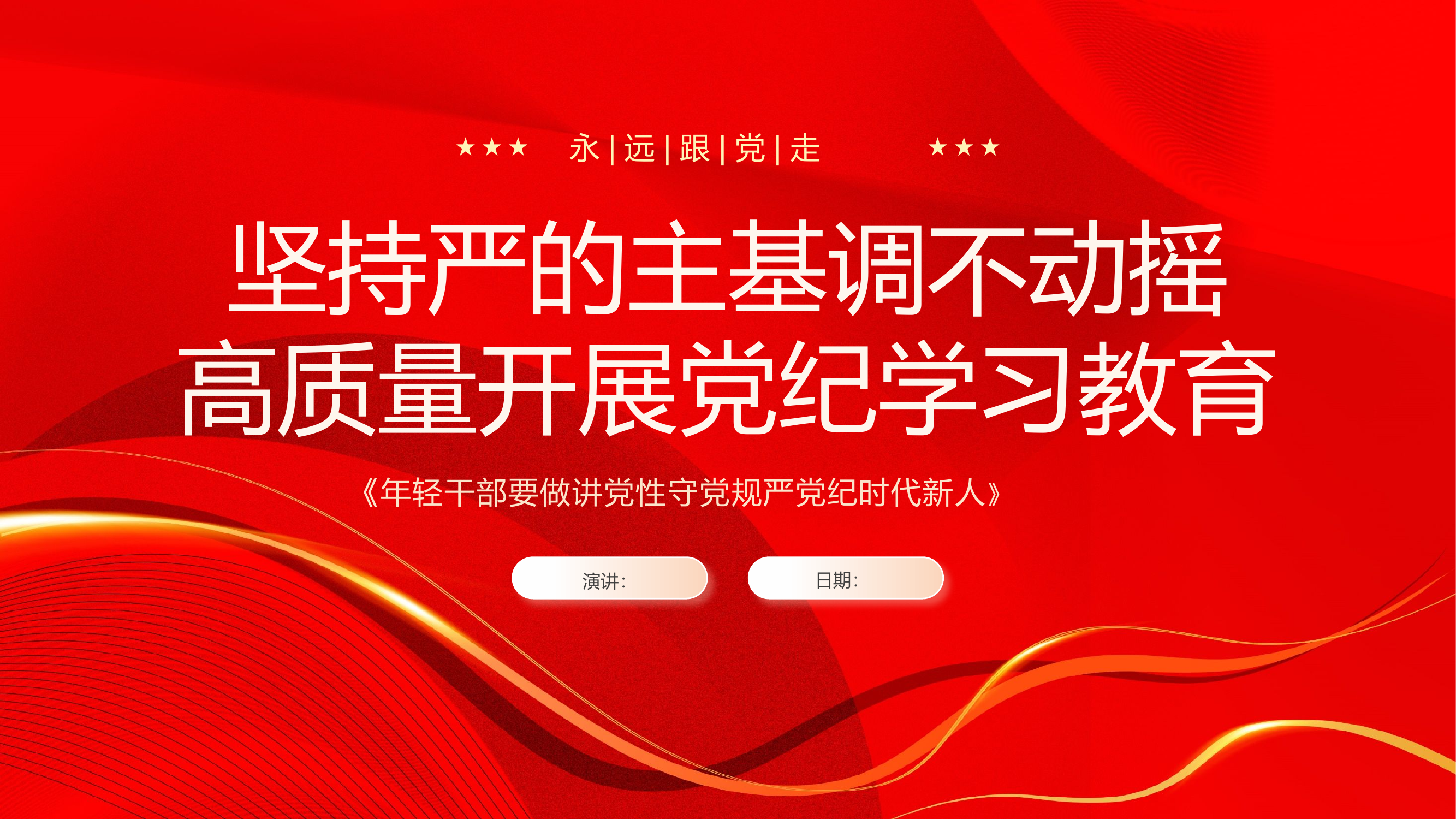 （东临）坚持严的主基调不动摇高质量开展党纪学习教育.pptx 第1页