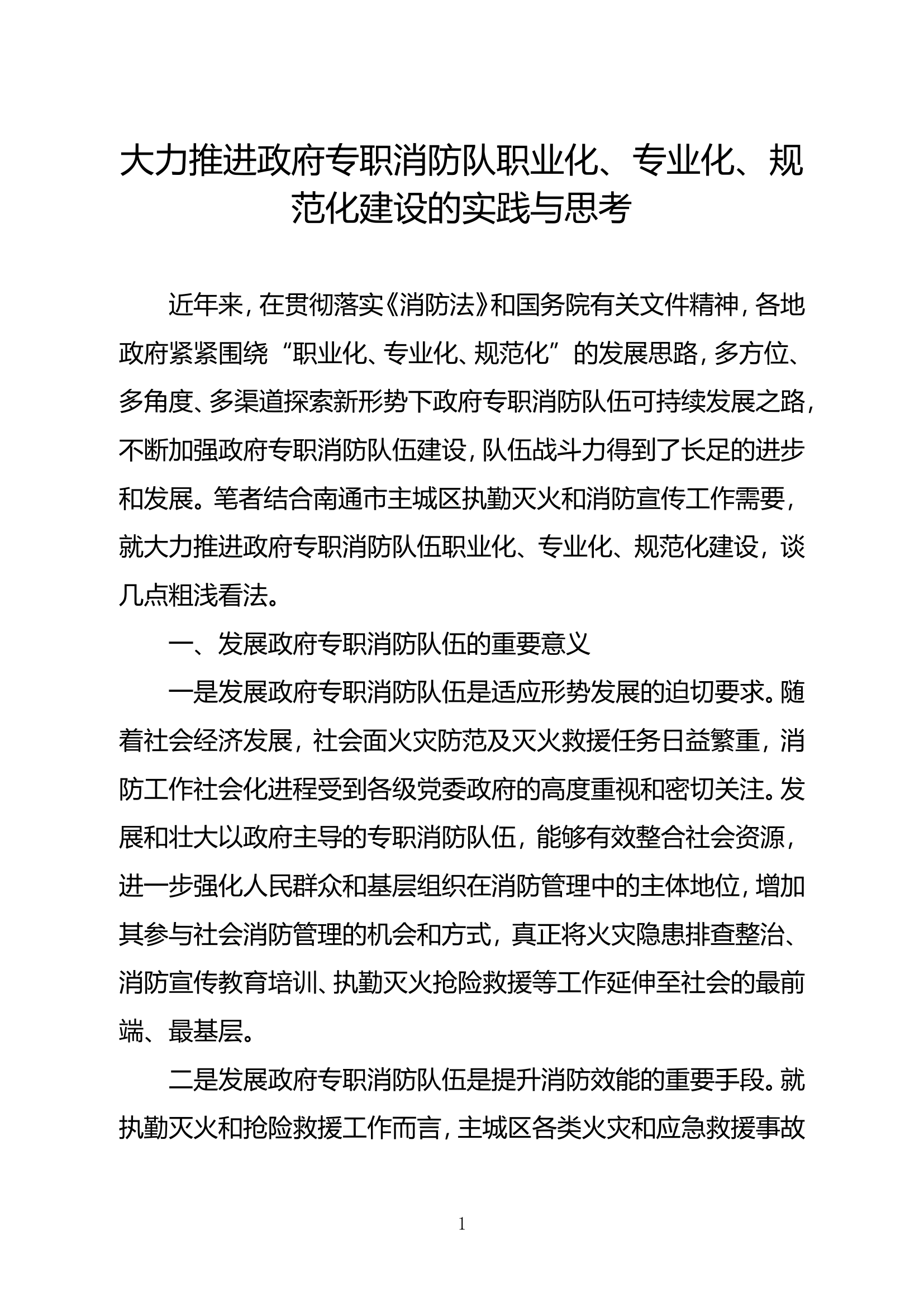 精品：b大力推进政府专职消防队职业化、专业化、规范化建设的实践与思考.doc 第1页