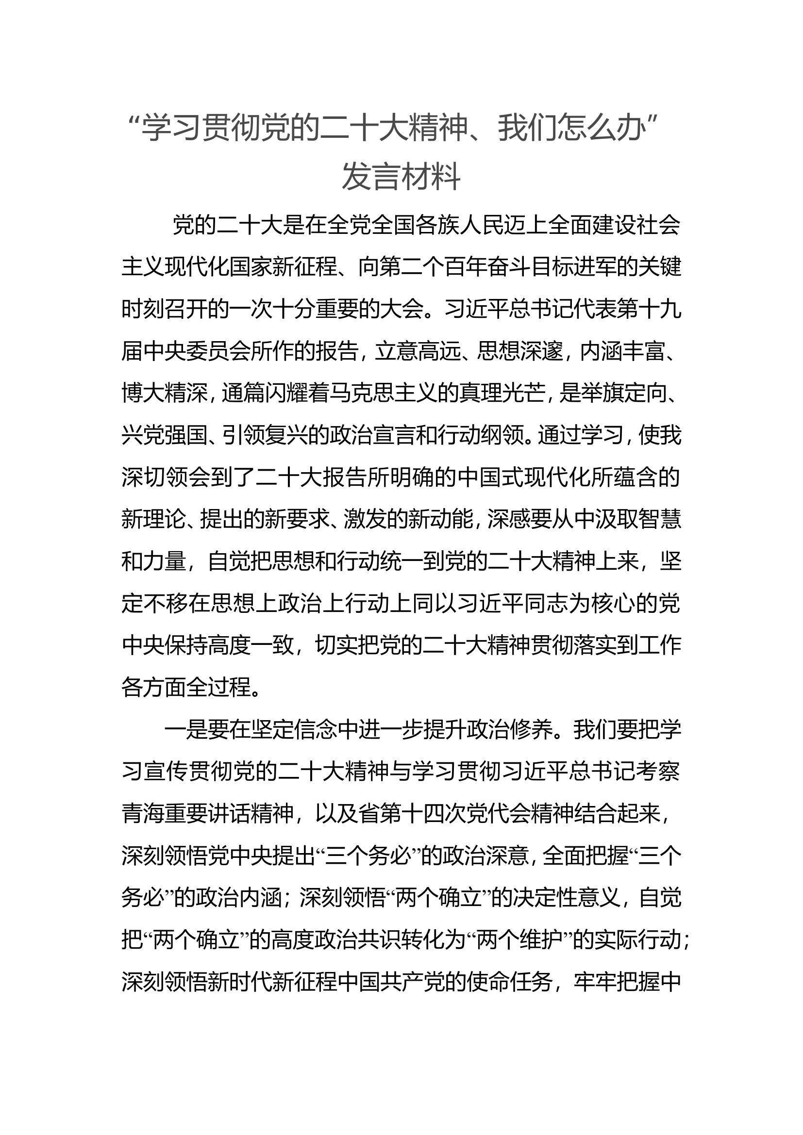 “学习贯彻党的二十大精神，我们怎么办”大讨论发言材料.doc 第1页