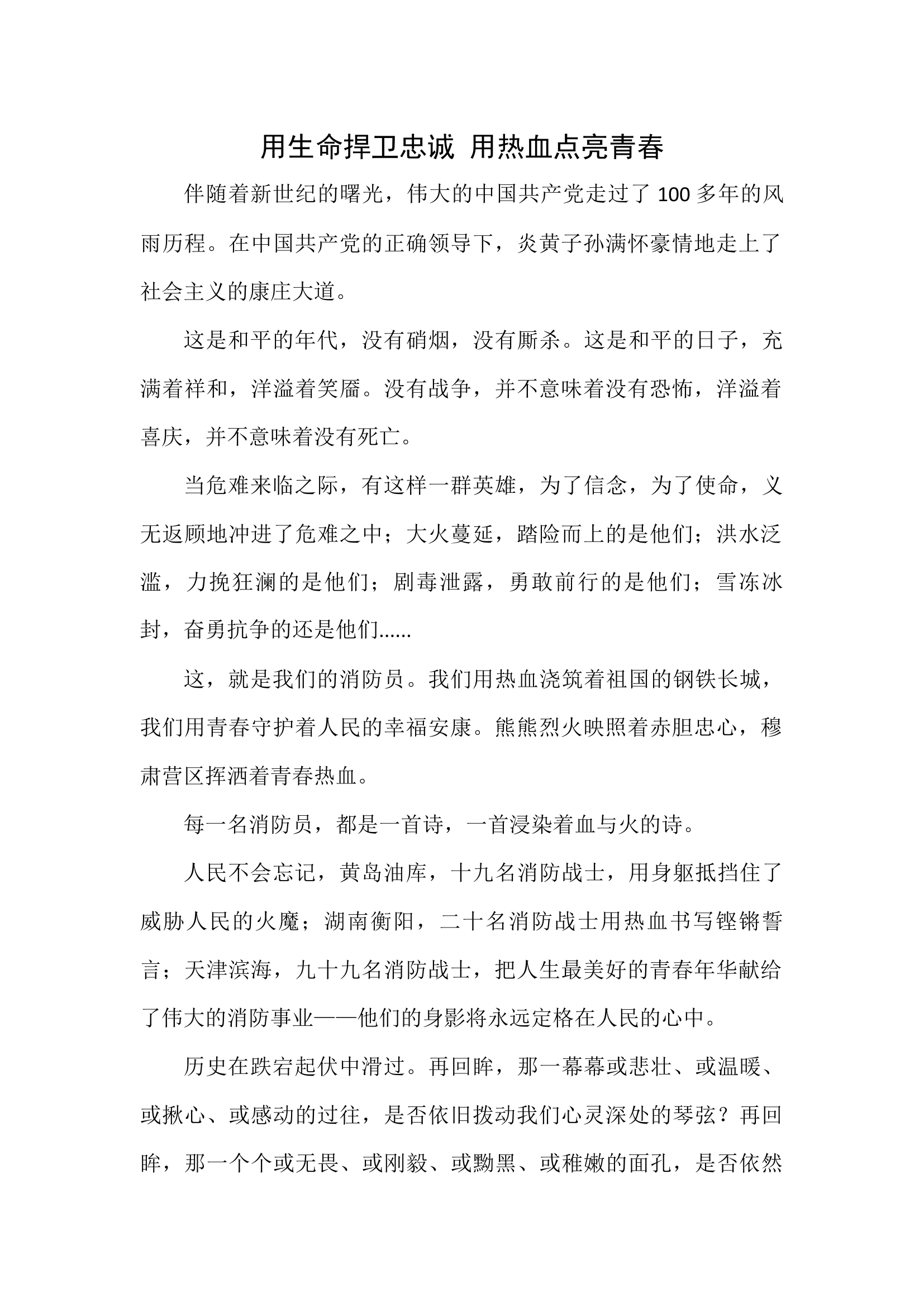 演讲稿：用生命捍卫忠诚 用热血点亮青春.docx 第1页