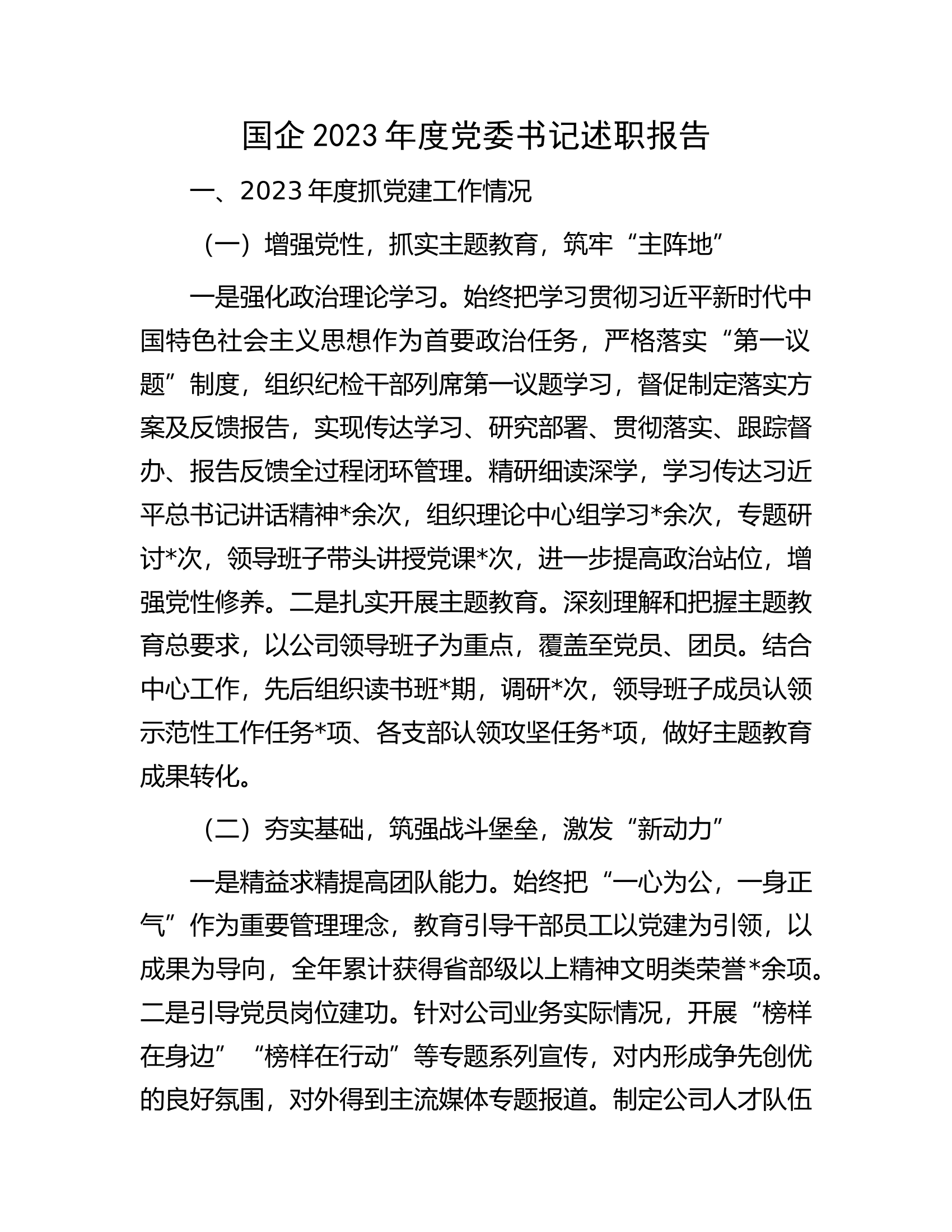 消防救援队伍2023年度党委书记述职报告.docx 第1页