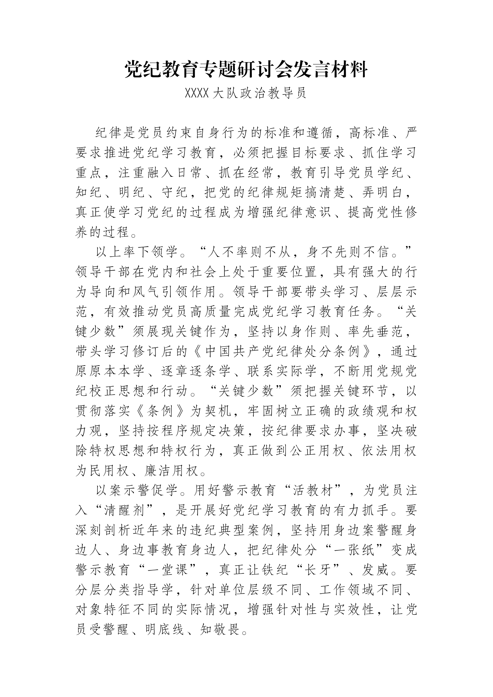 党纪学习教育专题研讨发言(17份).docx 第1页