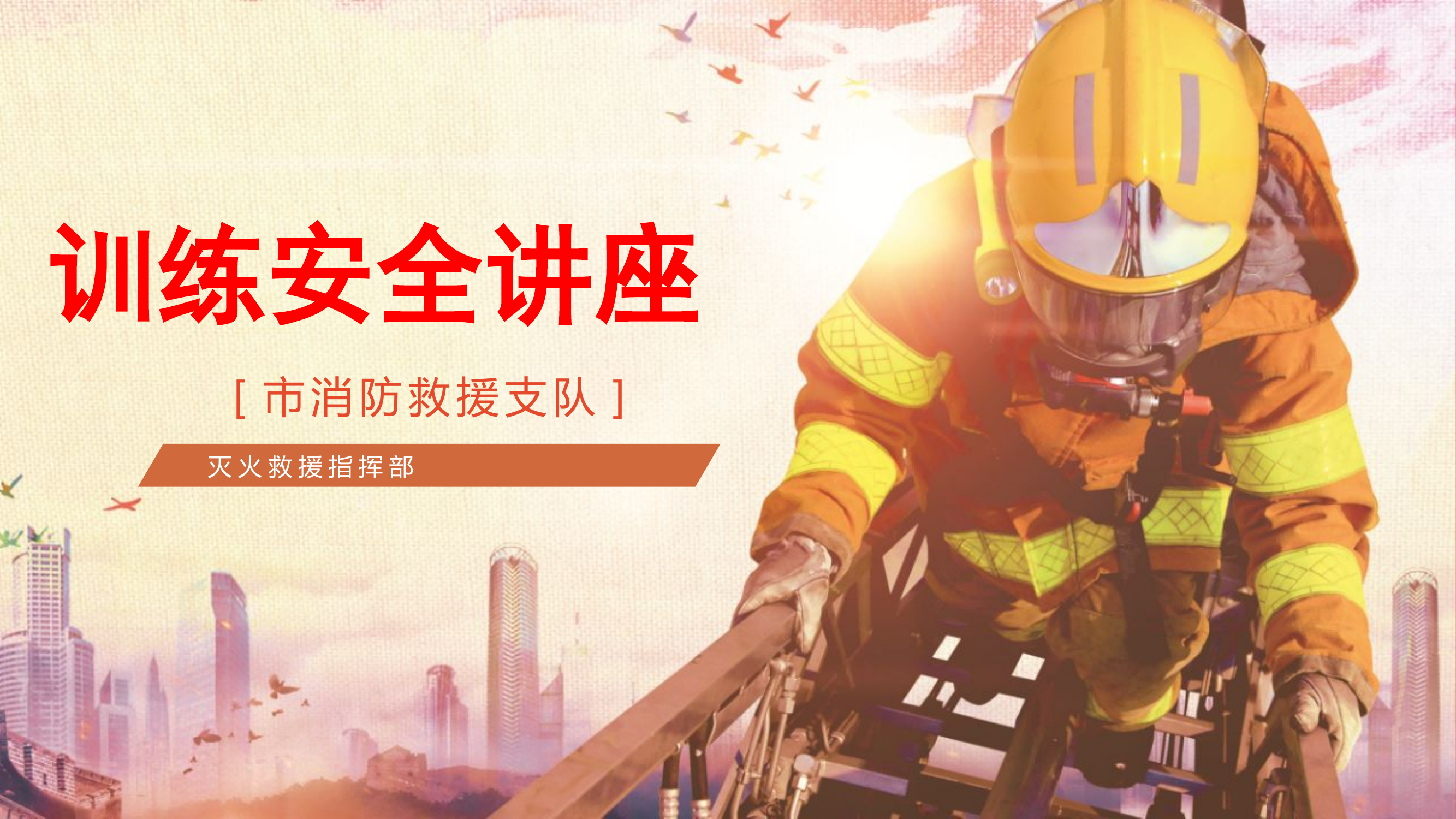 训练安全讲座.pptx 第1页