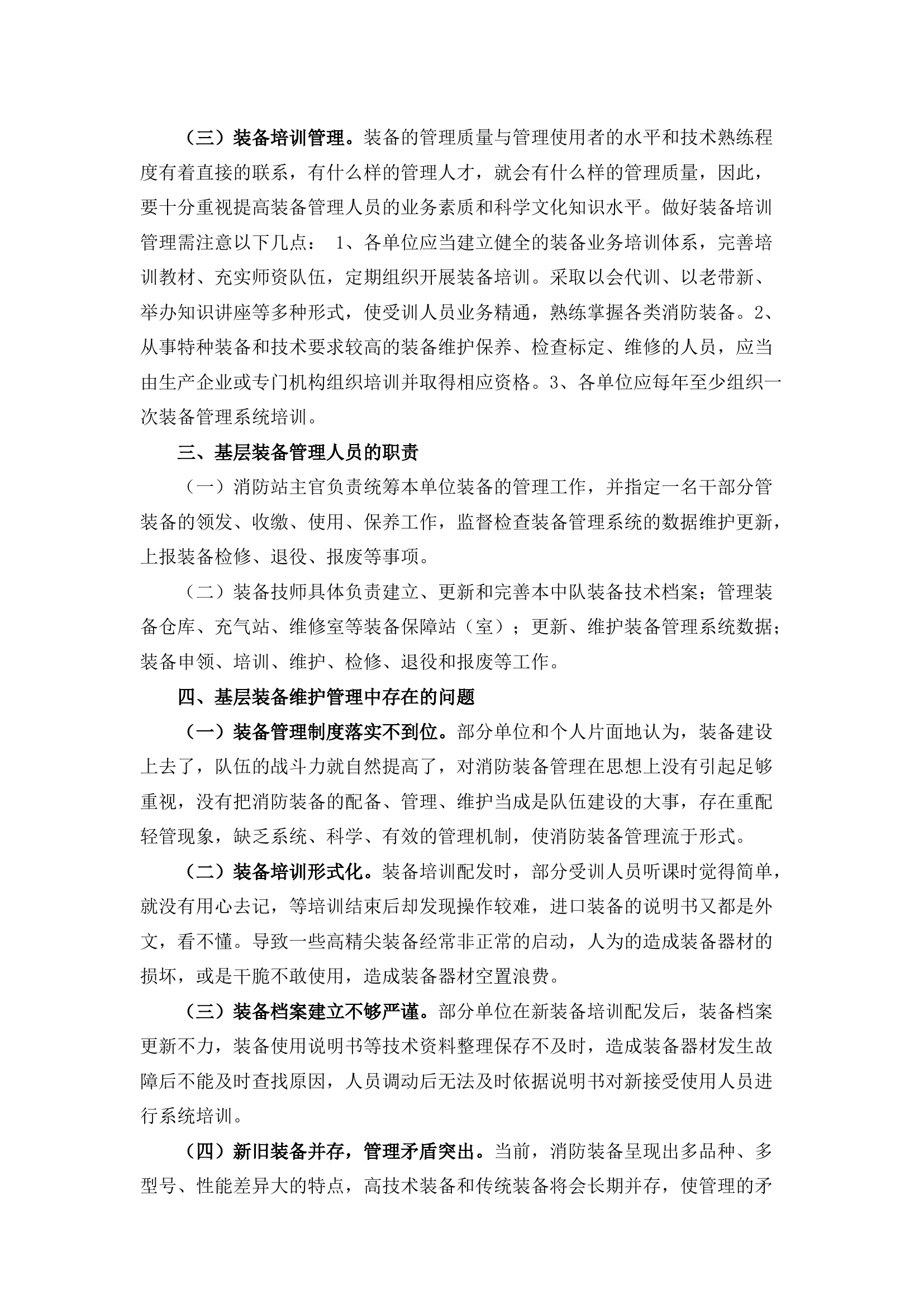 栀夏：浅谈消防装备日常管理.docx 第2页