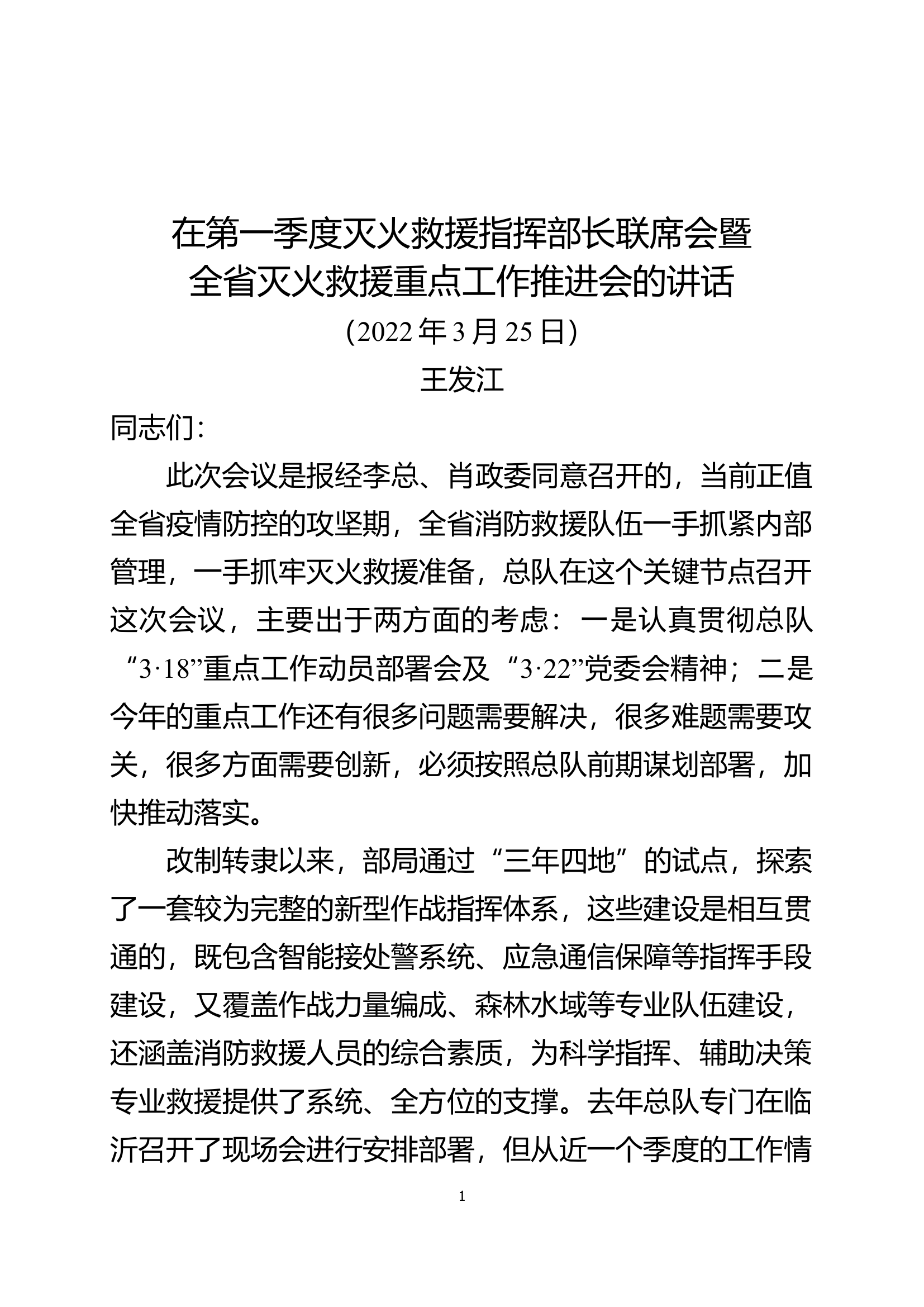 在全省灭火救援重点工作推进会上的讲话.docx 第1页