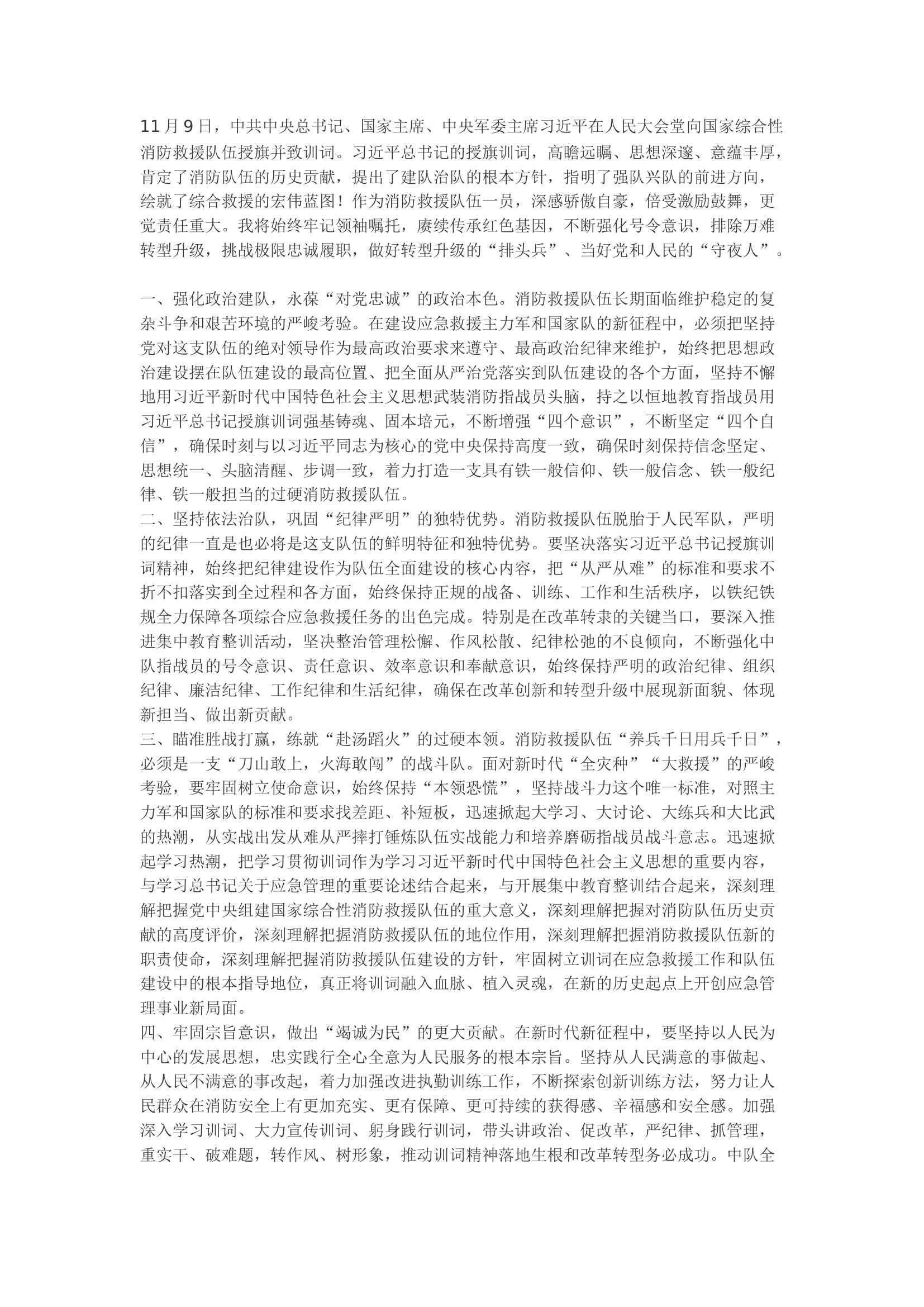 精品：b授旗致训词五周年：忠实践行训词精神 谱写消防救援新篇章.docx 第1页