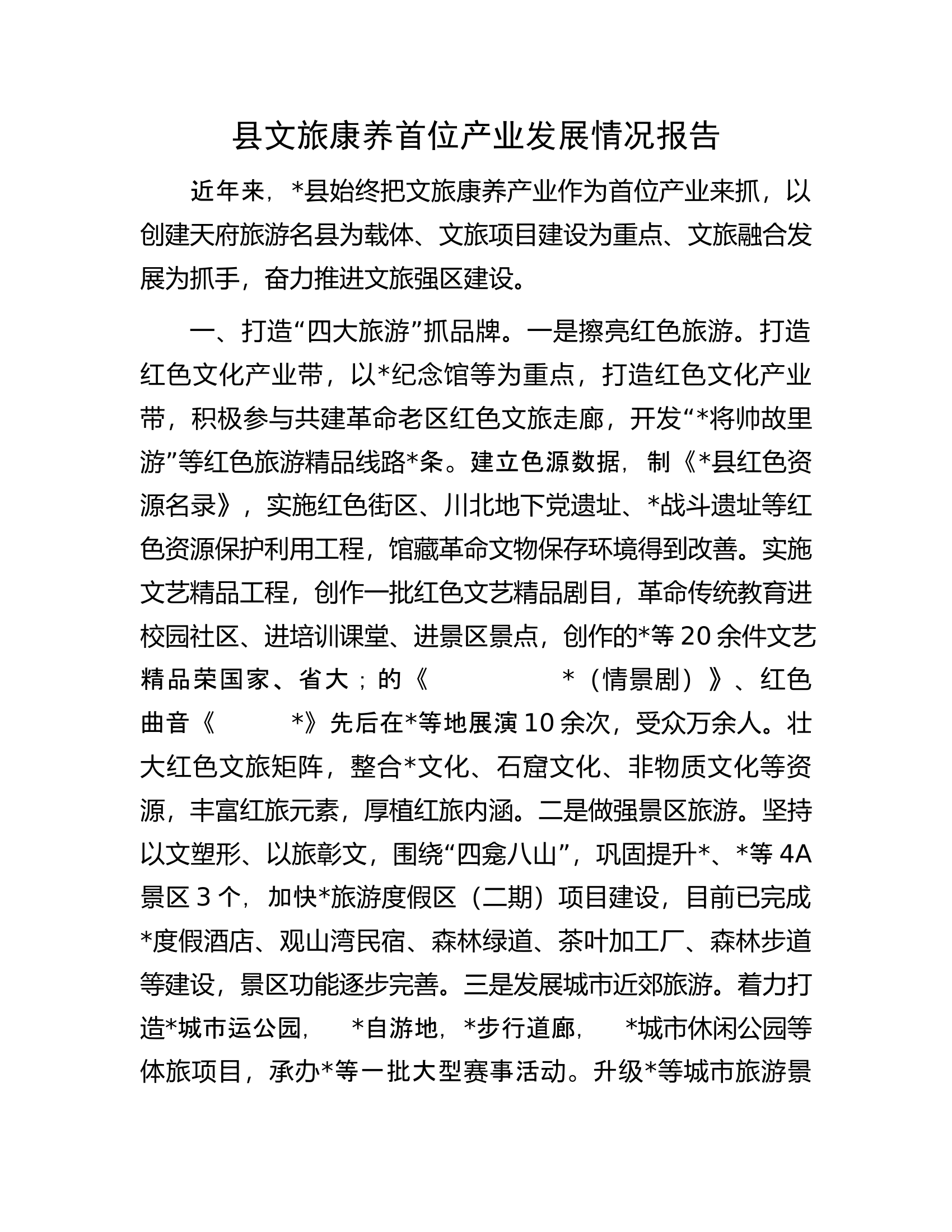 县文旅康养首位产业发展情况报告.docx 第1页