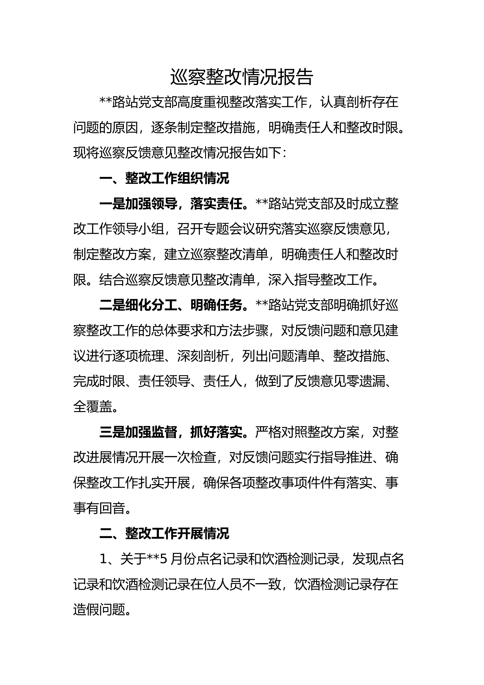 巡察整改情况报告.docx 第1页