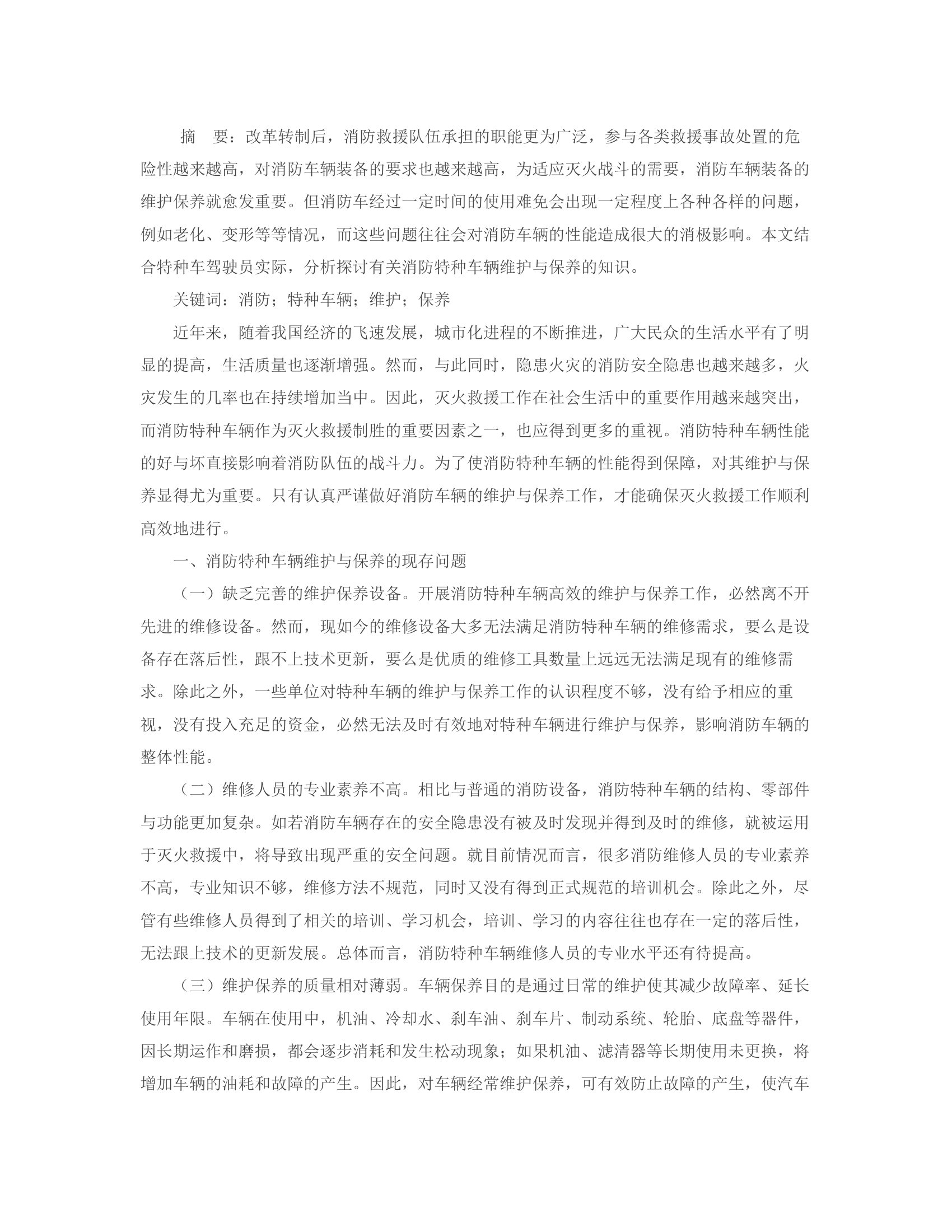 浅析消防特种车辆的维护与保养.rtf 第2页