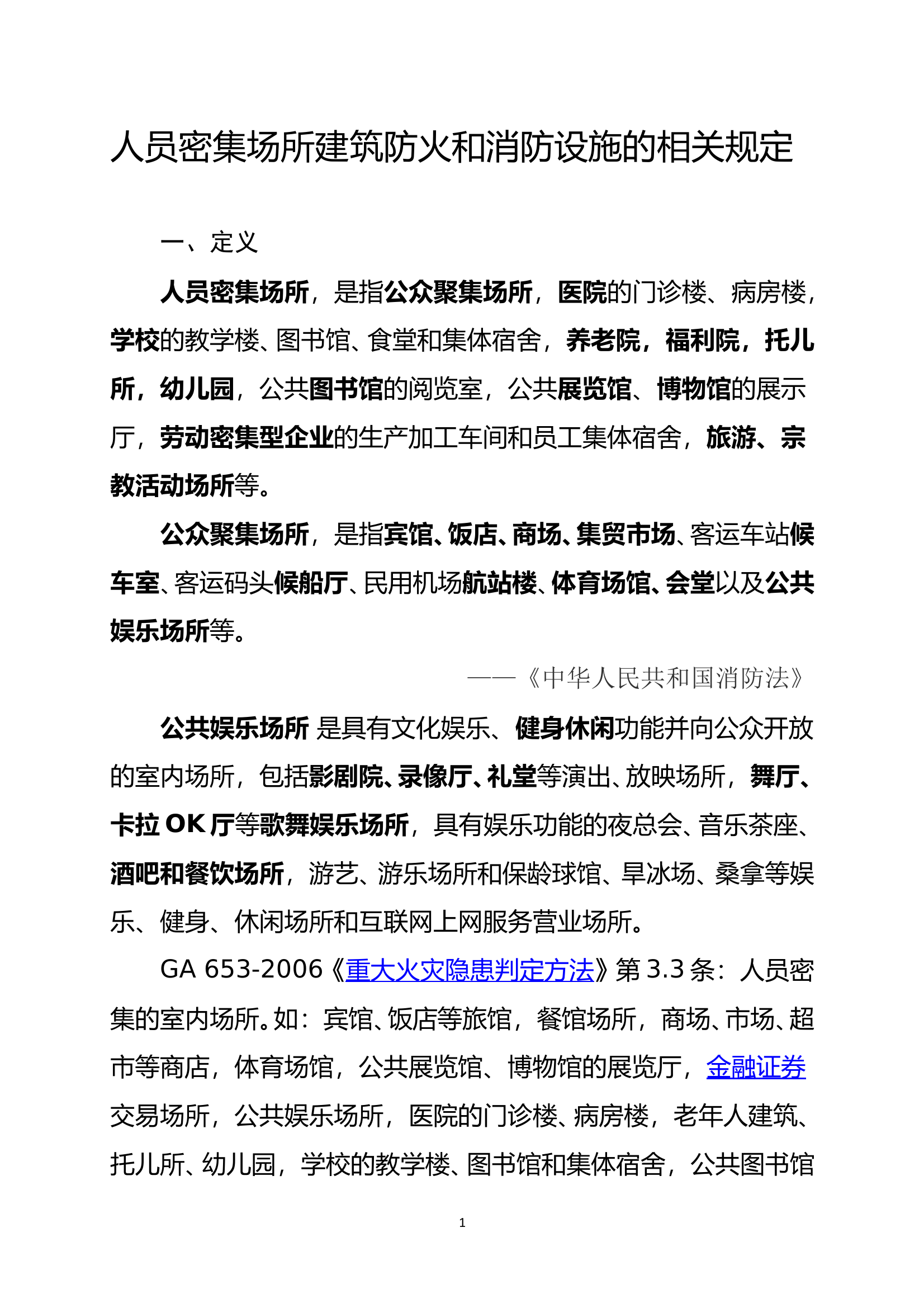 人员密集场所建筑防火和消防设施讲义 第1页