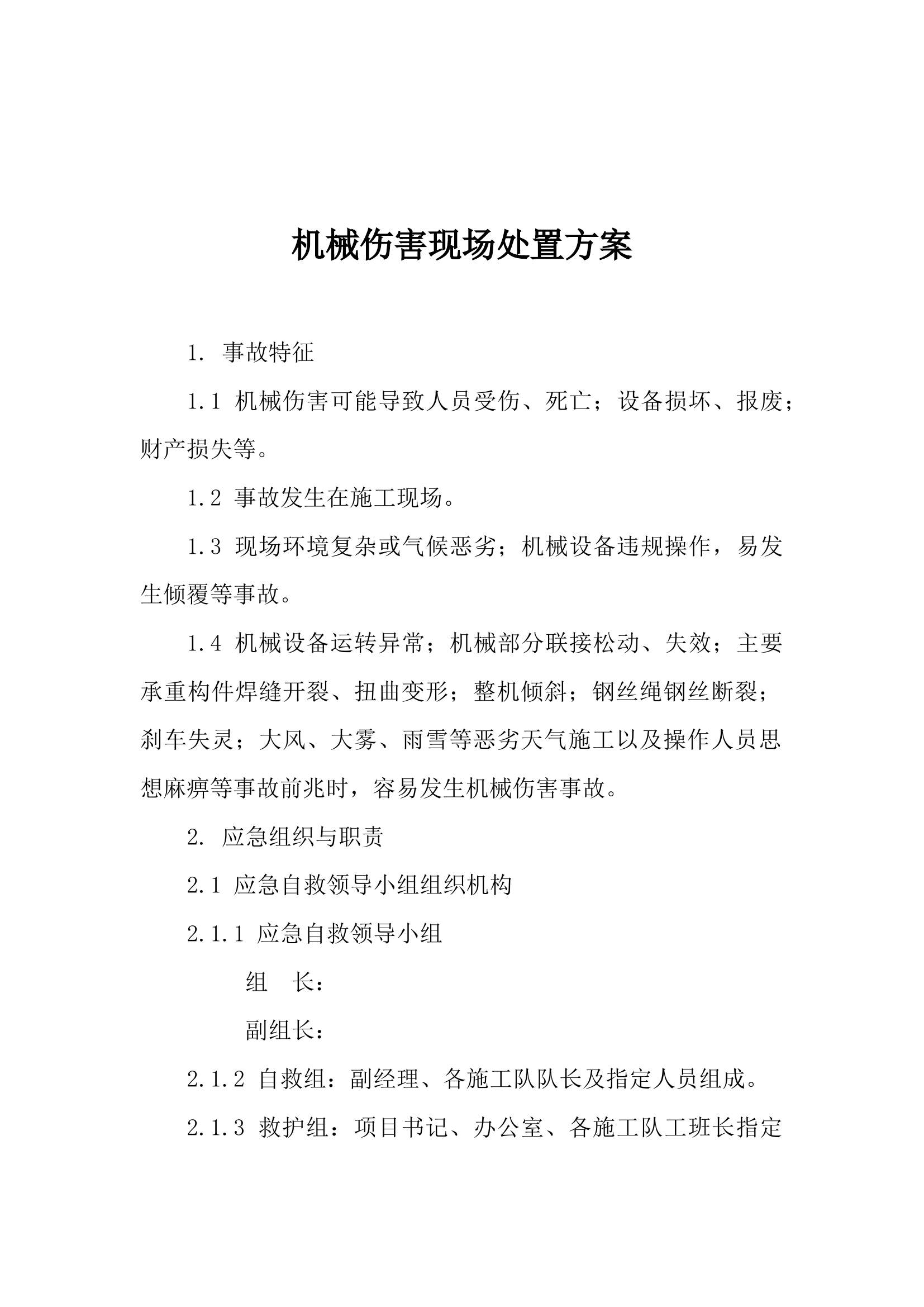 13.机械伤害现场处置方案.docx 第1页