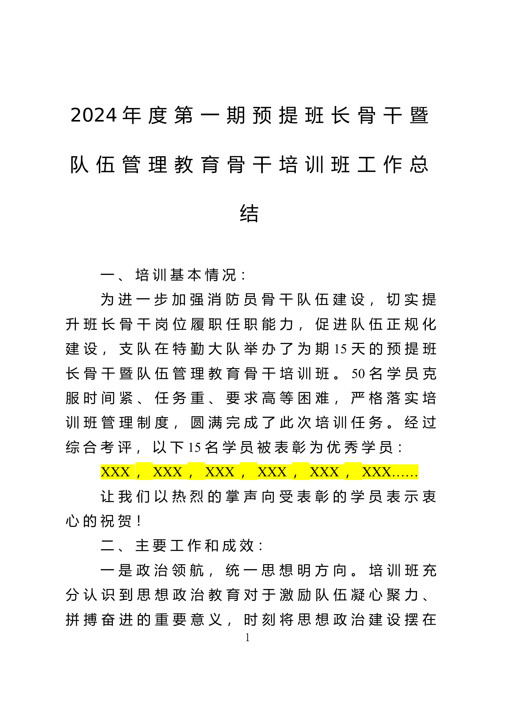 2024年度第一期预提班长骨干总结.doc 第1页
