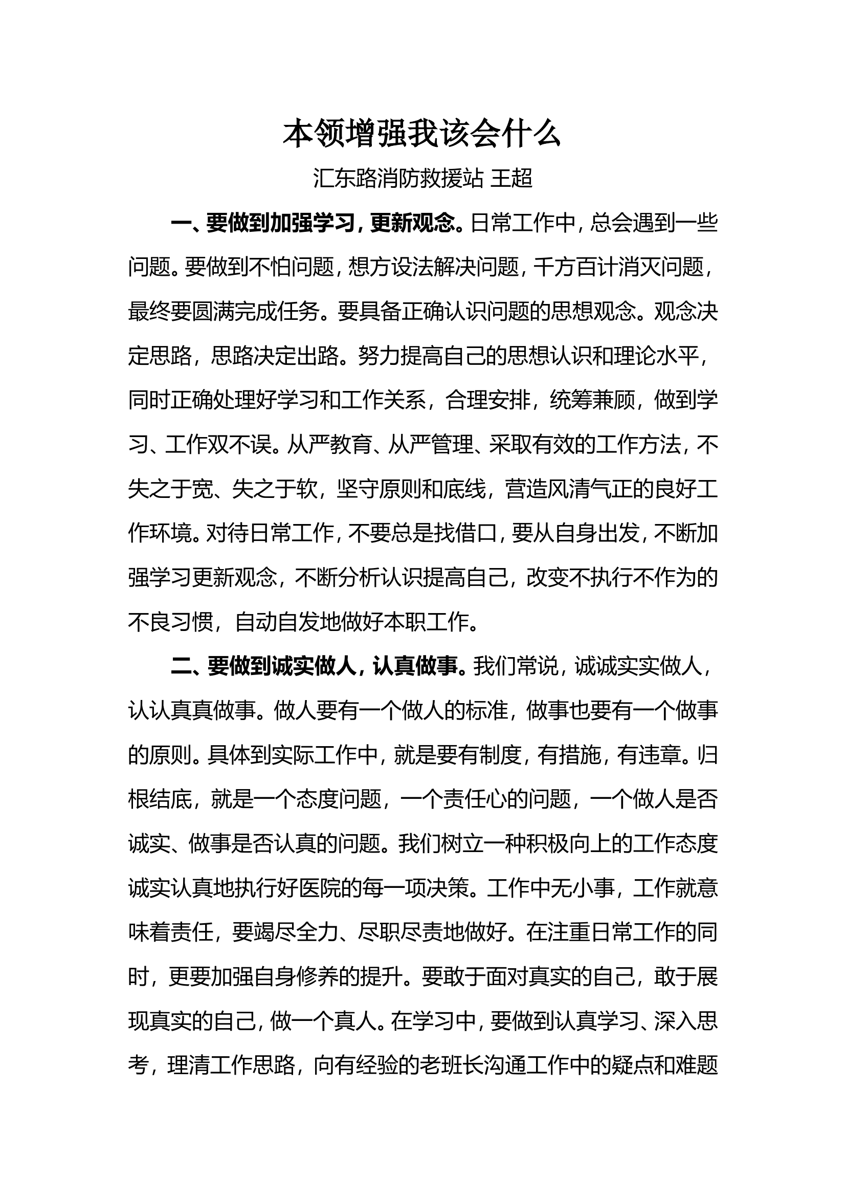 本领增强我该会什么 王超 .doc 第1页