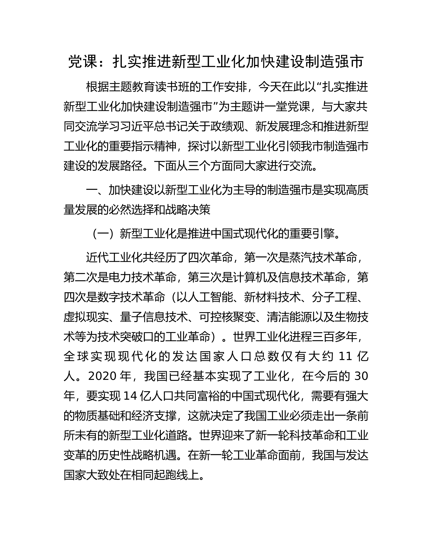 党课：扎实推进新型工业化加快建设制造强市.docx 第1页