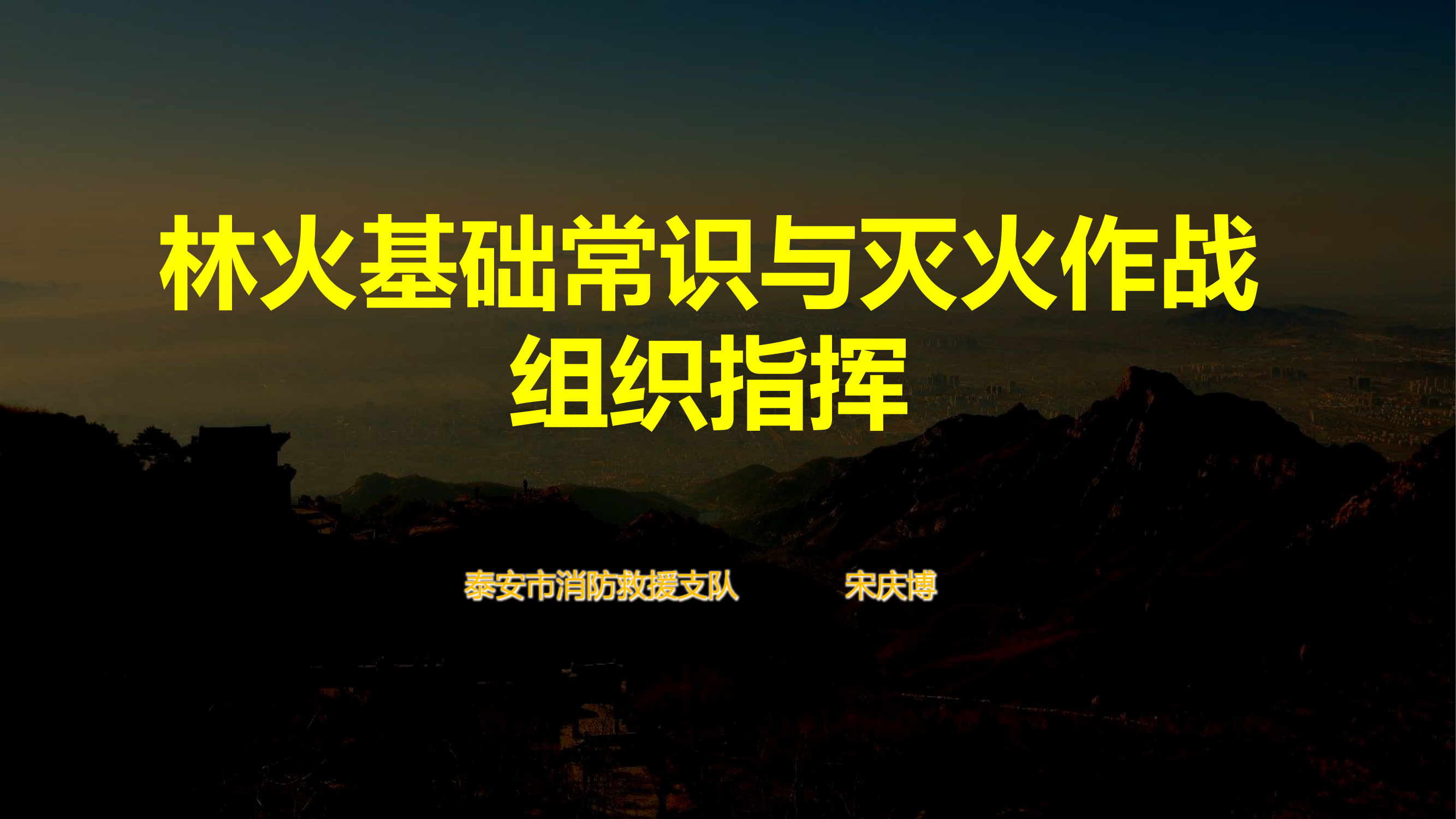林火基础常识与灭火作战组织指挥（课件）.pptx 第1页