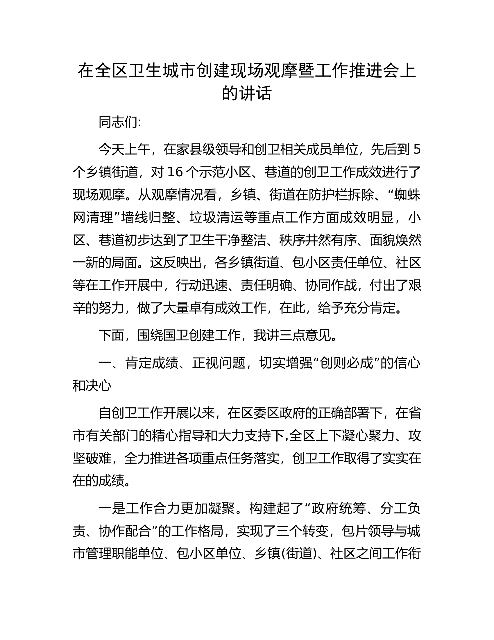 在全区卫生城市创建现场观摩暨工作推进会上的讲话.docx 第1页