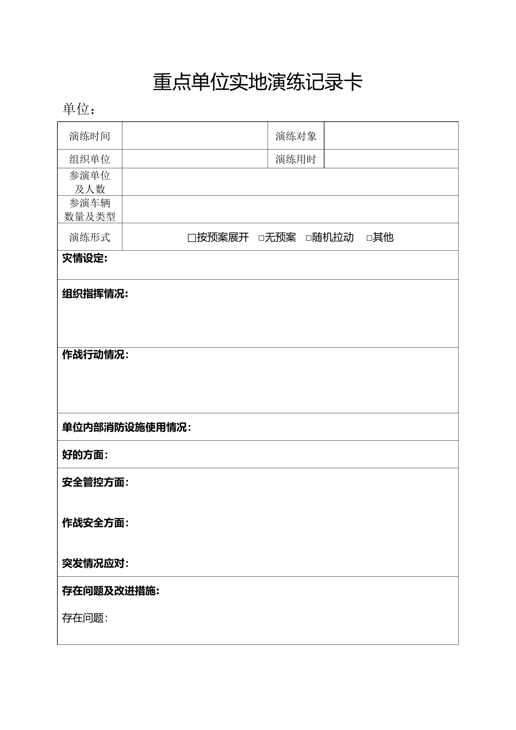 重点单位实地演练记录卡（模板）(1).docx 第1页