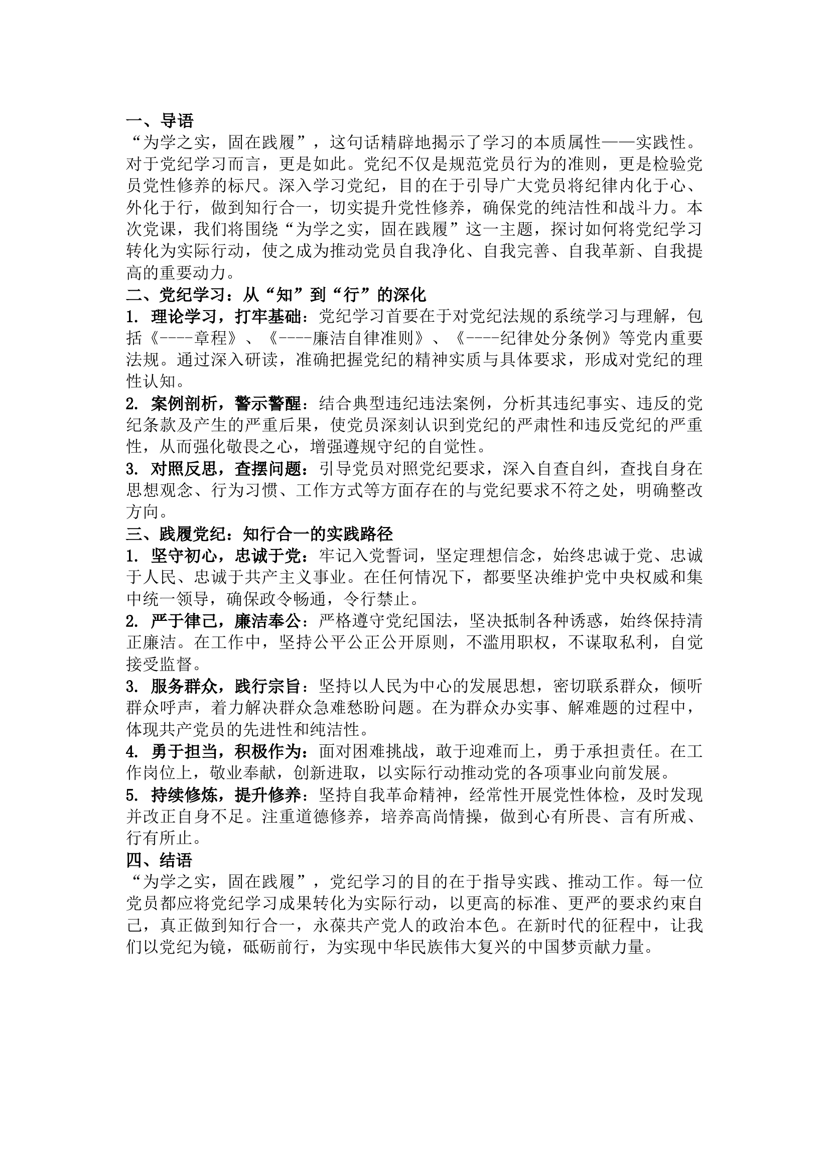 栀夏：党纪学习教育主题党课：“为学之实，固在践履”.docx 第1页