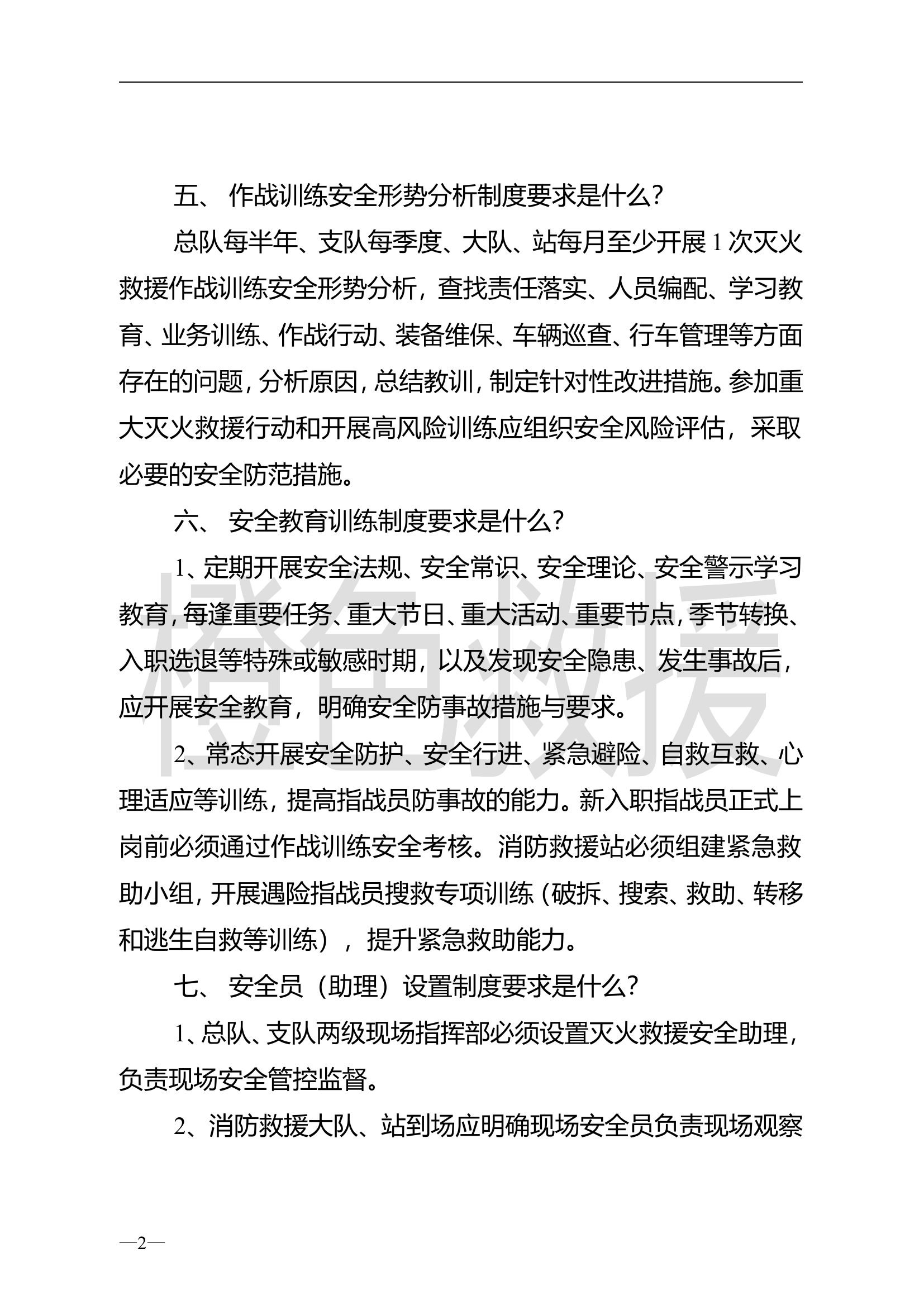 消防救援队伍作战训练安全常识100问【橙色救援整理】.doc 第2页