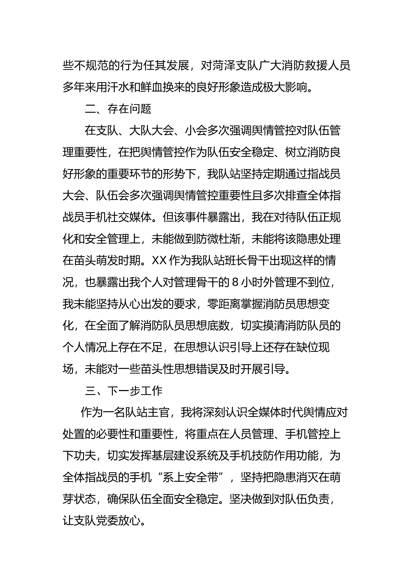 关于XX同志抖音擅自发布涉消舆情信息的检讨报告.docx 第2页