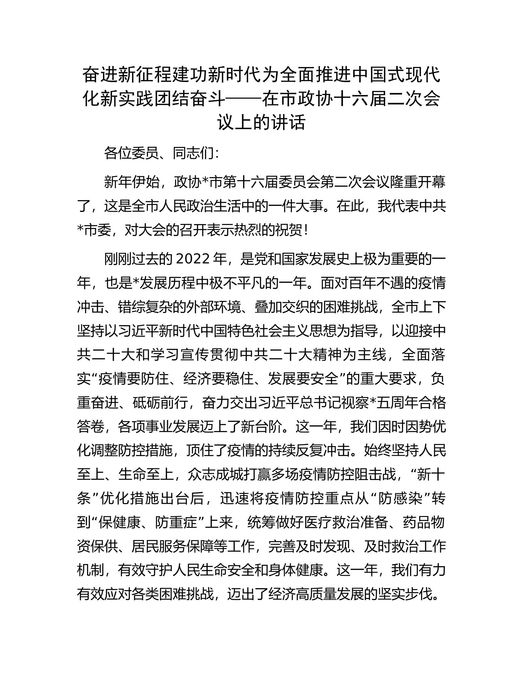 在市政协十六届二次会议上的讲话.docx 第1页