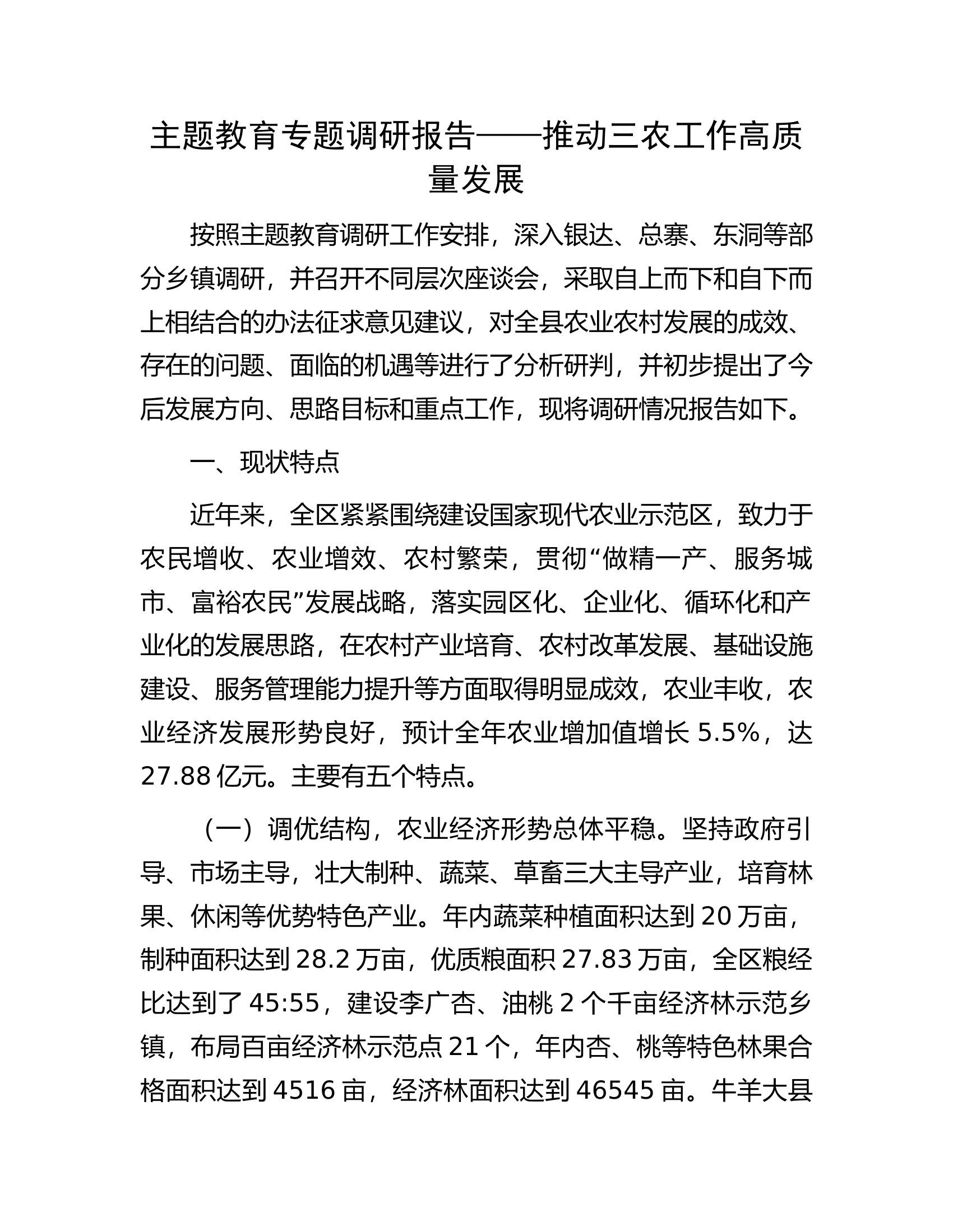 主题教育专题调研报告——推动三农工作高质量发展.docx 第1页