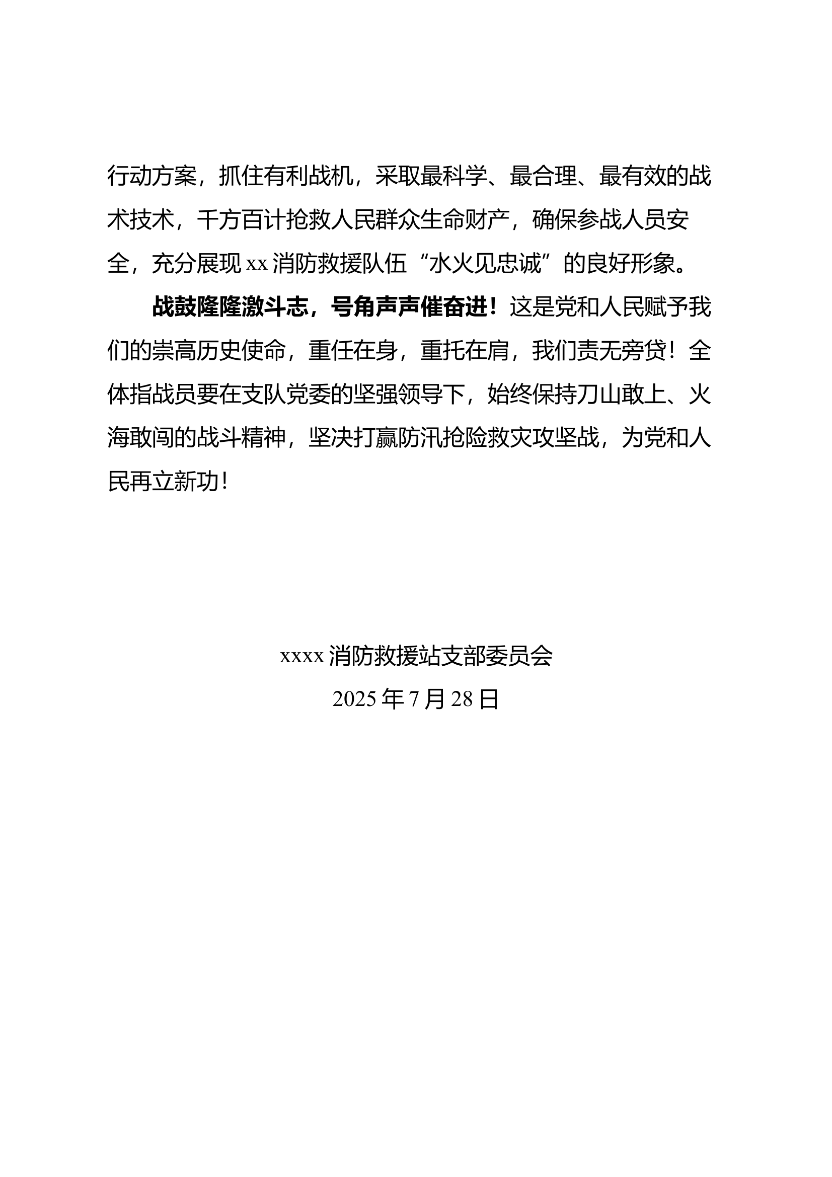 xxxx消防救援站防汛救灾政治动员令 第2页