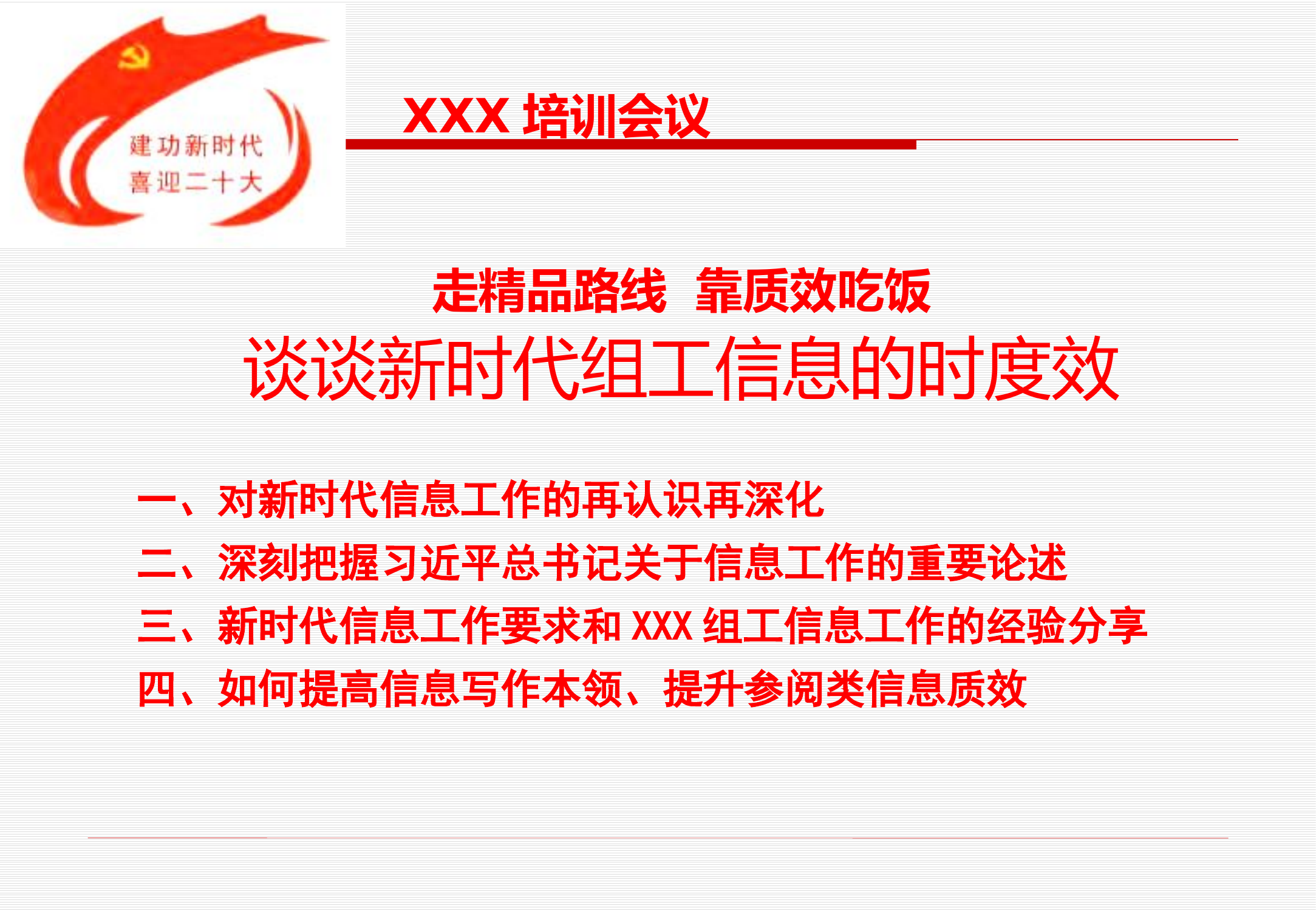 党委组工信息写作培训PPT：谈谈新时代组工信息的时度效.pptx 第2页