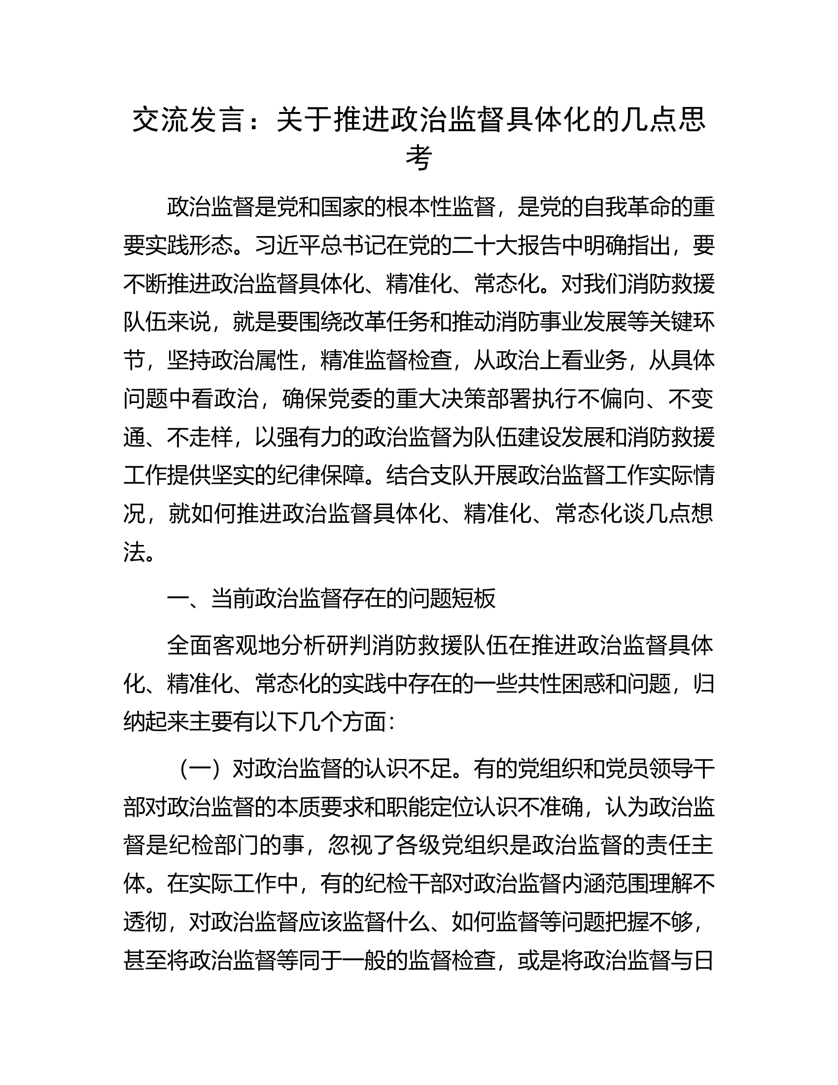 交流发言：关于推进政治监督具体化的几点思考.docx 第1页
