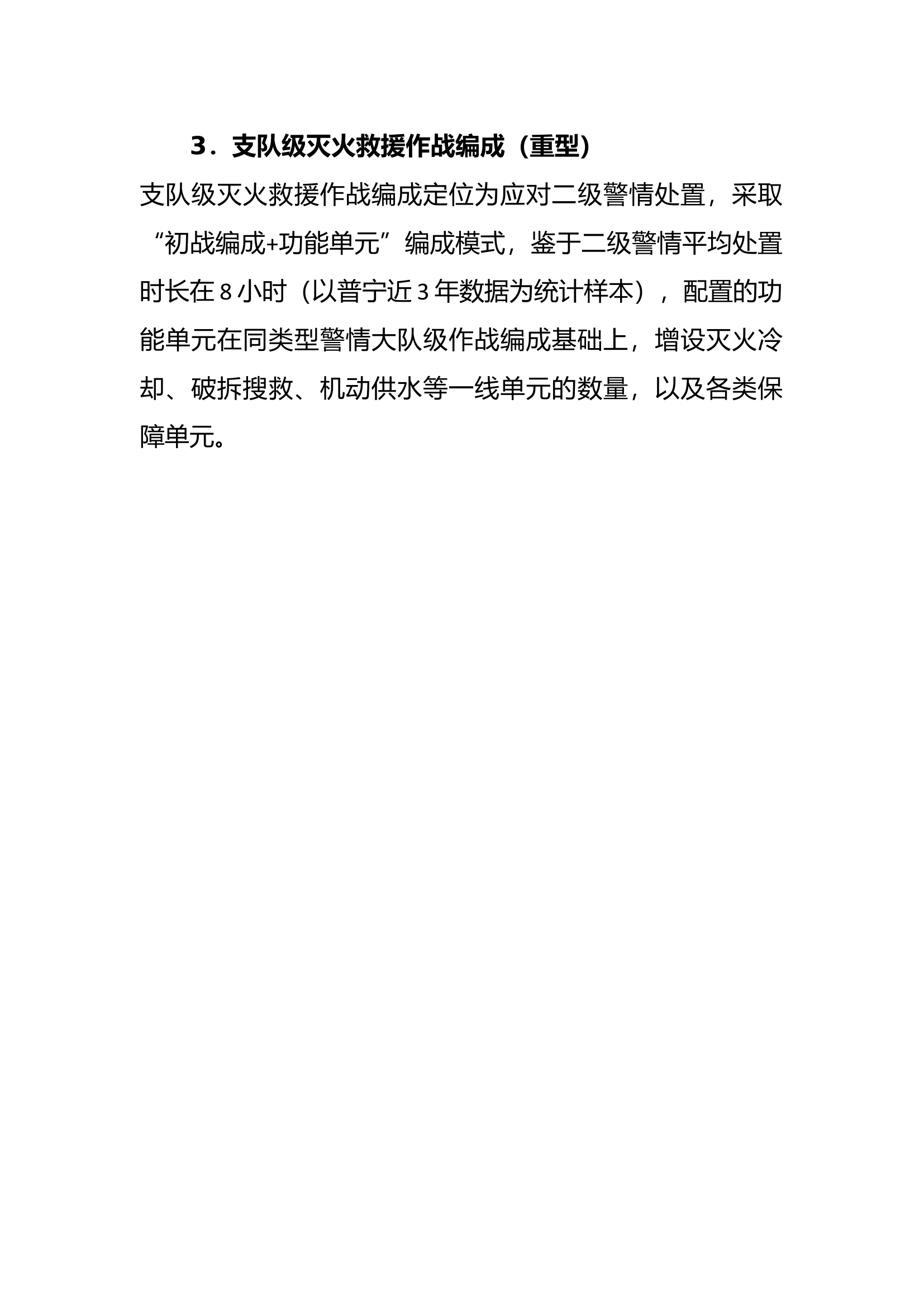 灭火救援作战编成通则.docx 第2页